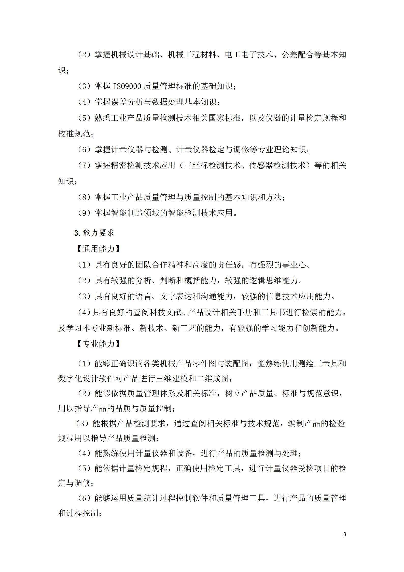 湖南機電職院2021級工業產品質量檢測技術專業人才培養方案_05.png