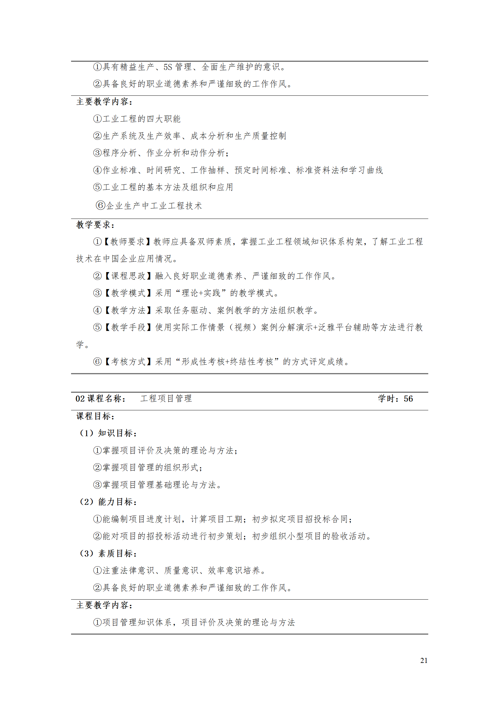 湖南機電職業技術學院2021級工業工程技術專業人才培養方案0728_23.png