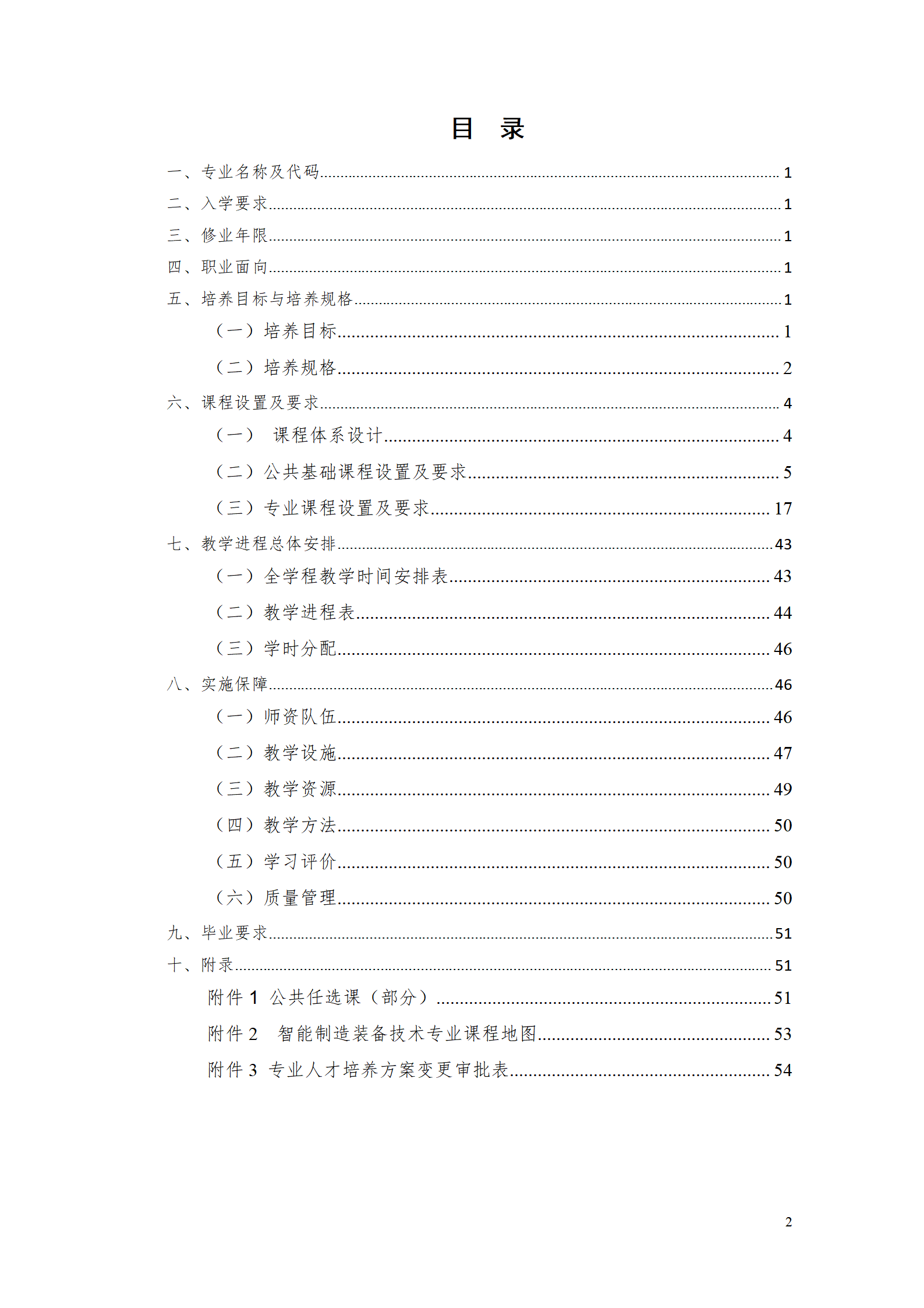 湖南機電職業技術學院2021級智能制造裝備技術專業人才培養方案7.30_02.png