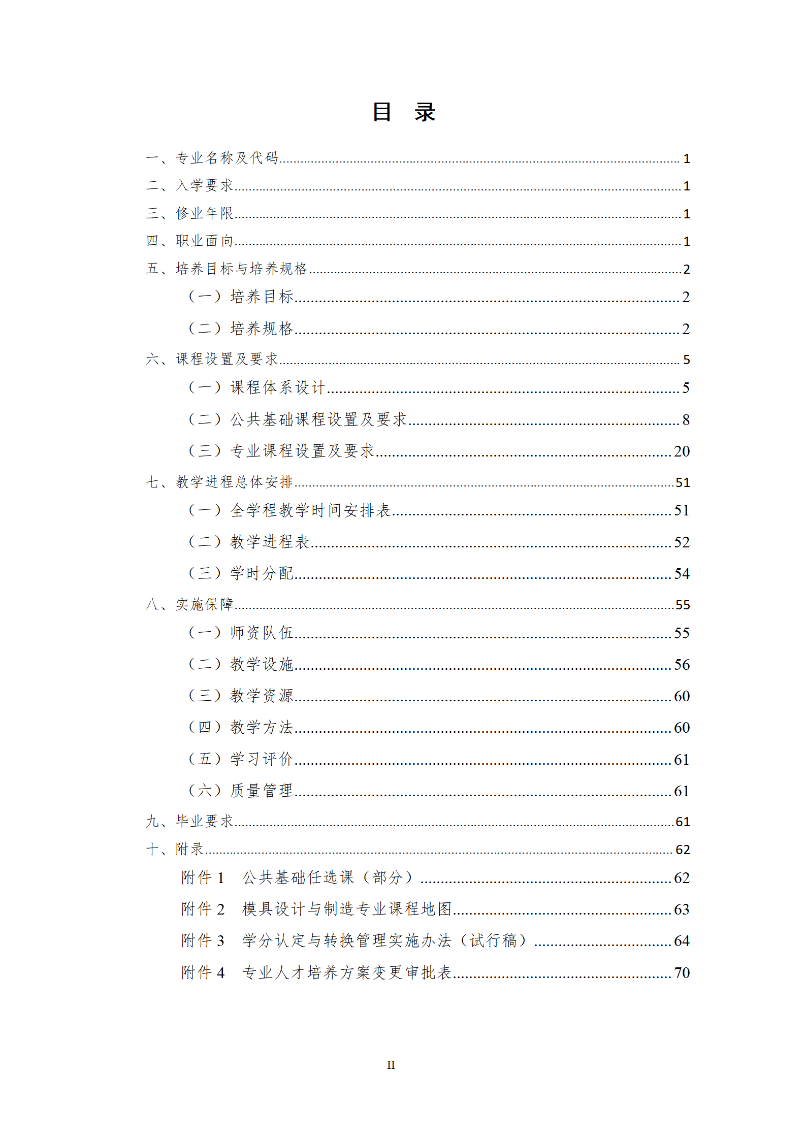 09版-2021級模具設計與制造專業人才培養方案 7-30-定稿-上交_02.png