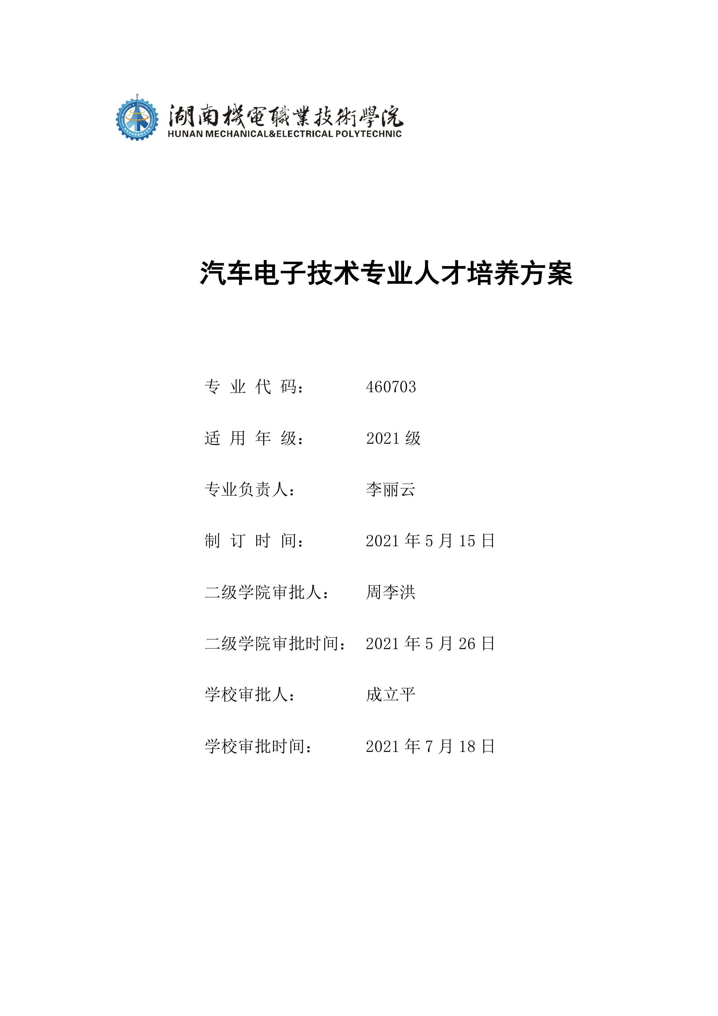 湖南機電職業技術學院2021級汽車電子技術專業人才培養方案-定稿(2)_1.png