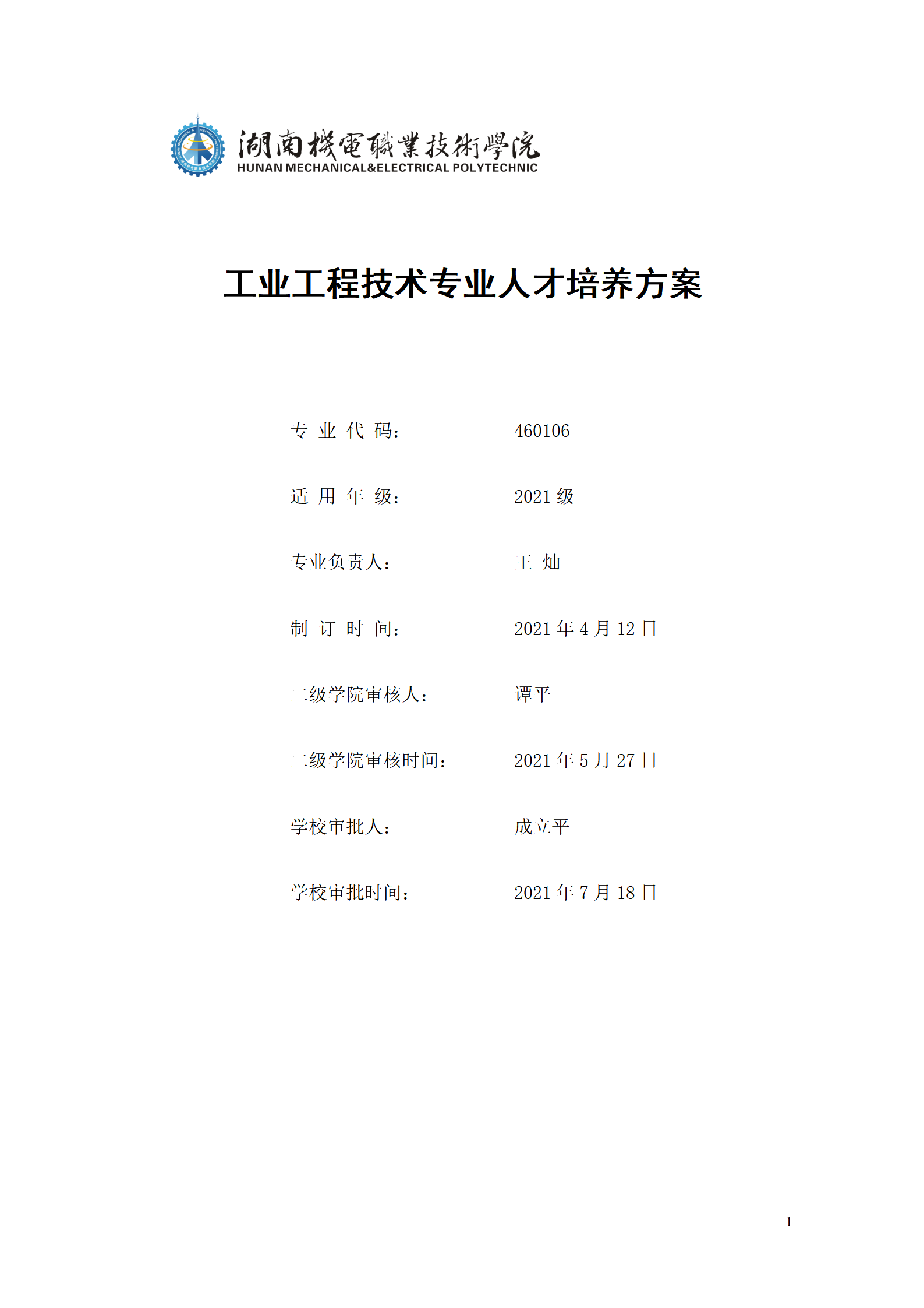 湖南機電職業技術學院2021級工業工程技術專業人才培養方案0728_01.png