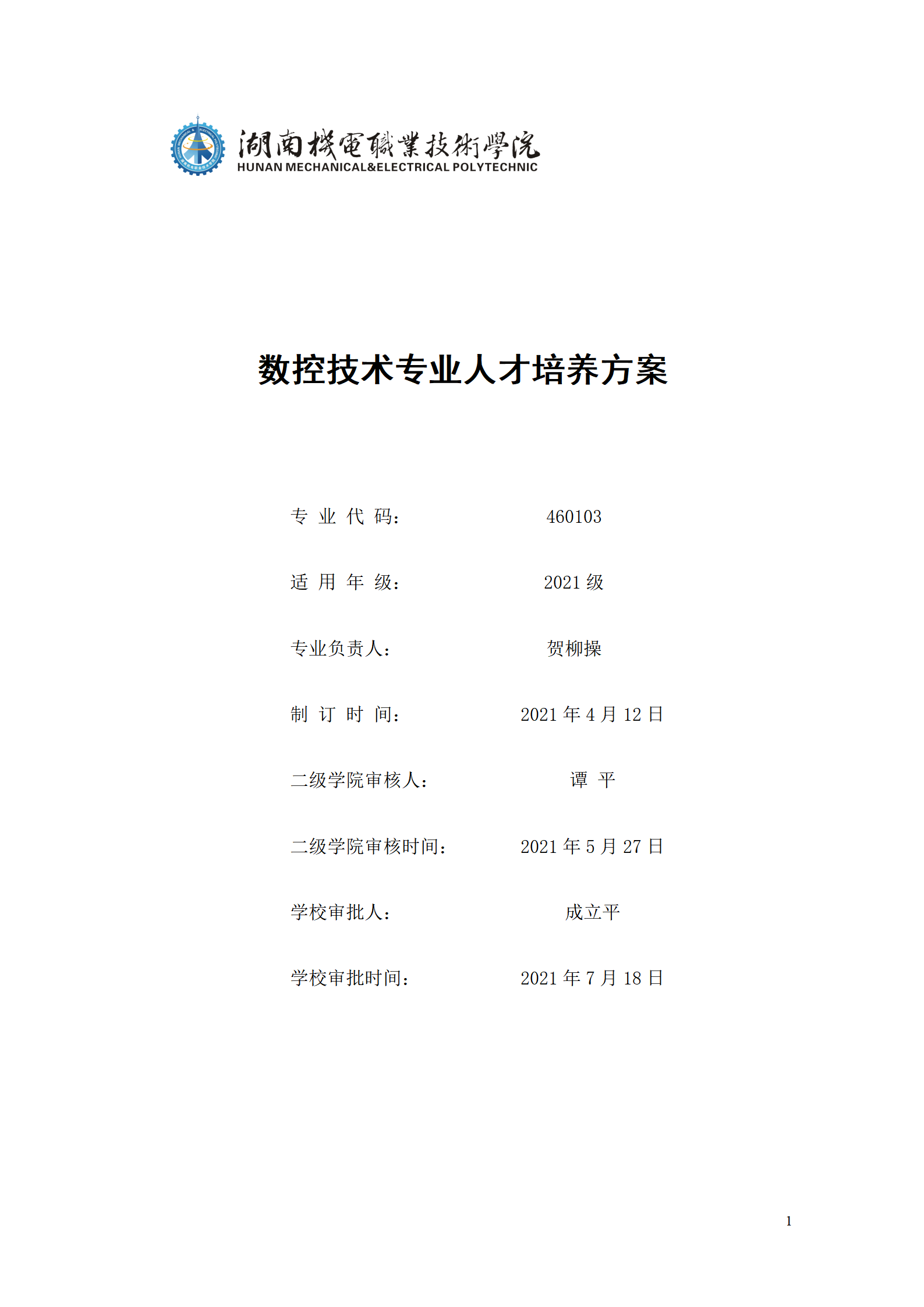 湖南機電職業技術學院2021級數控技術專業人才培養方案92_01.png