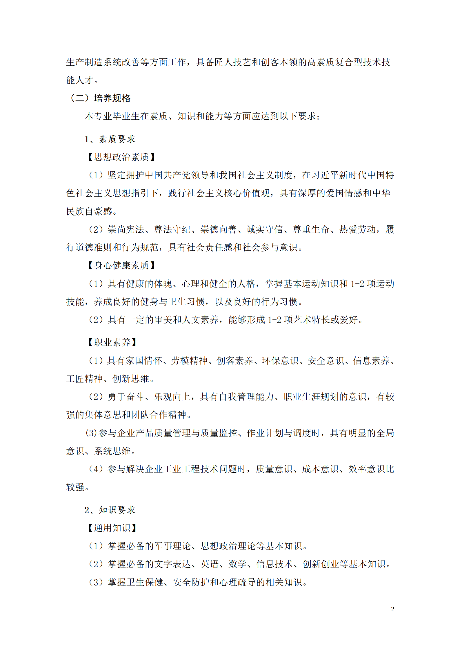 湖南機電職業技術學院2021級工業工程技術專業人才培養方案0728_04.png
