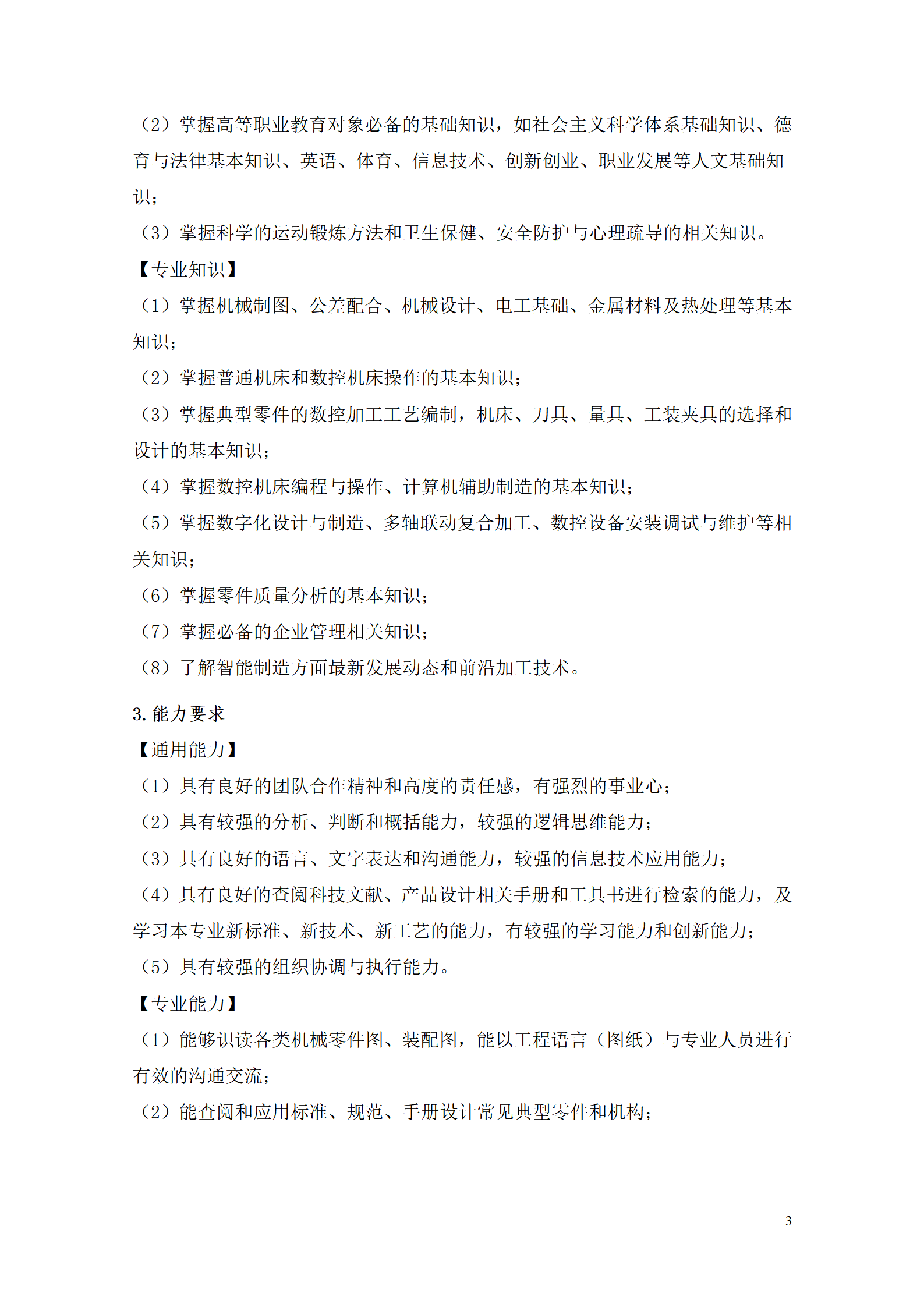 湖南機電職業技術學院2021級數控技術專業人才培養方案92_05.png