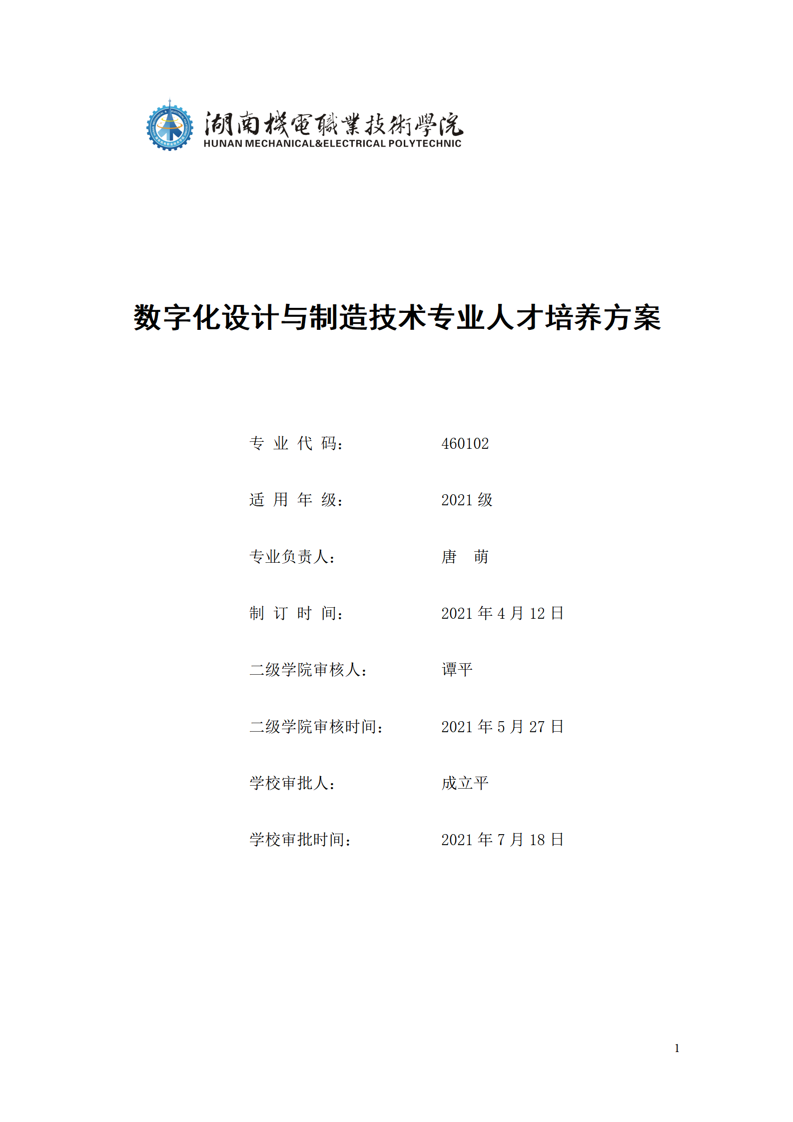 AAAA湖南機電職業技術學院2021級數字化設計與制造技術專業人才培養方案20210728_01.png