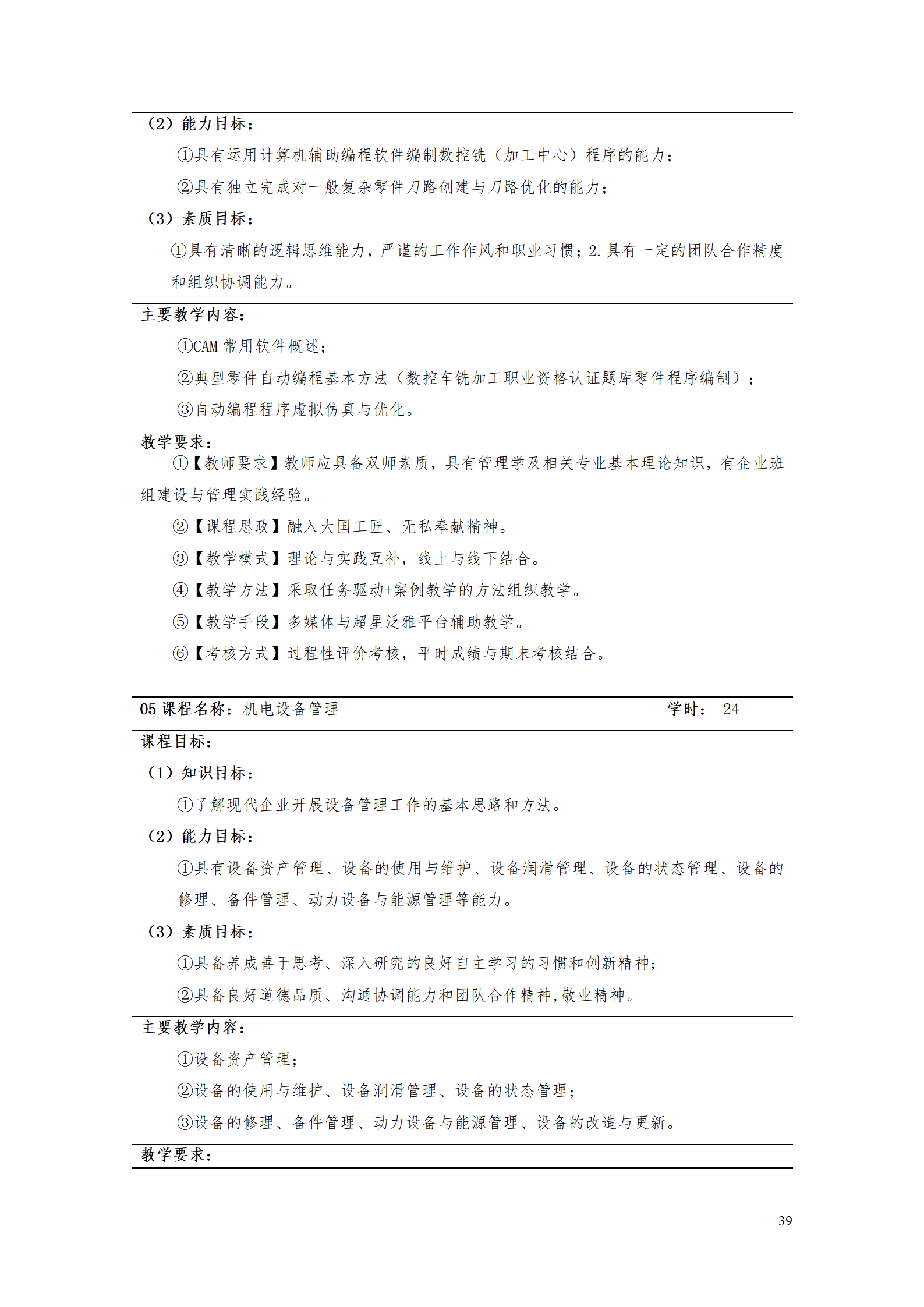 湖南機電職業技術學院2021級智能制造裝備技術專業人才培養方案7.30_41.png