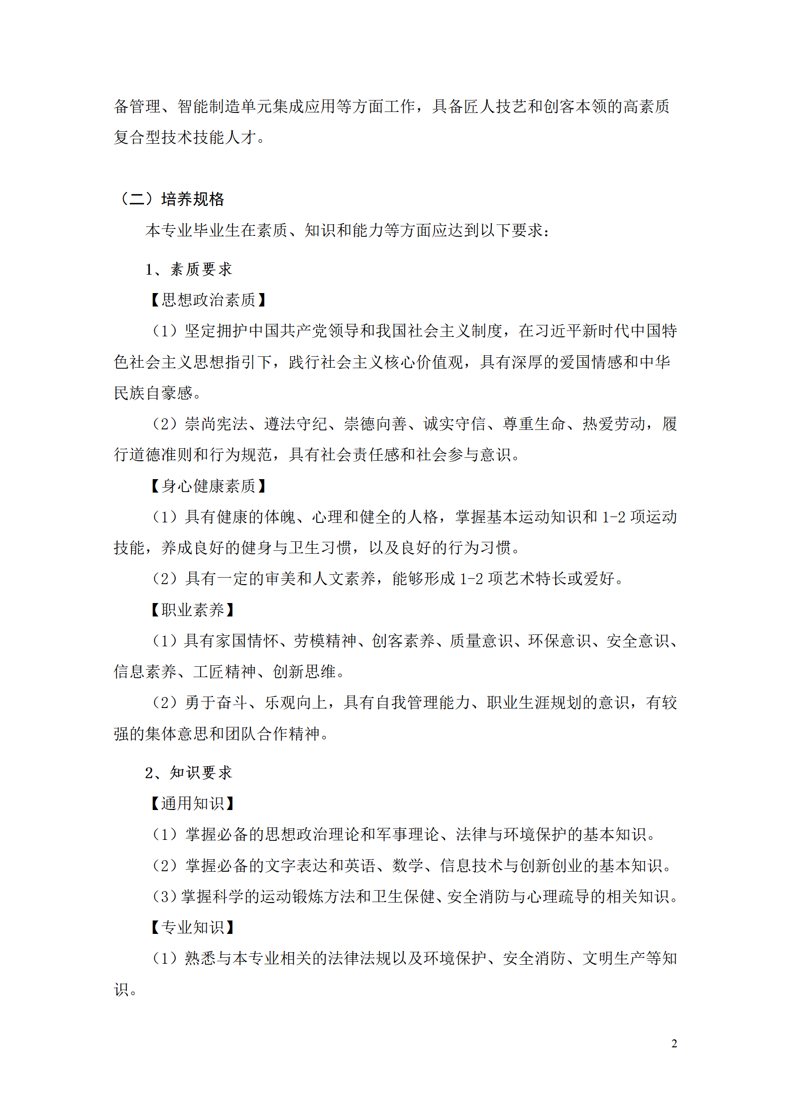 湖南機電職業技術學院2021級智能制造裝備技術專業人才培養方案7.30_04.png