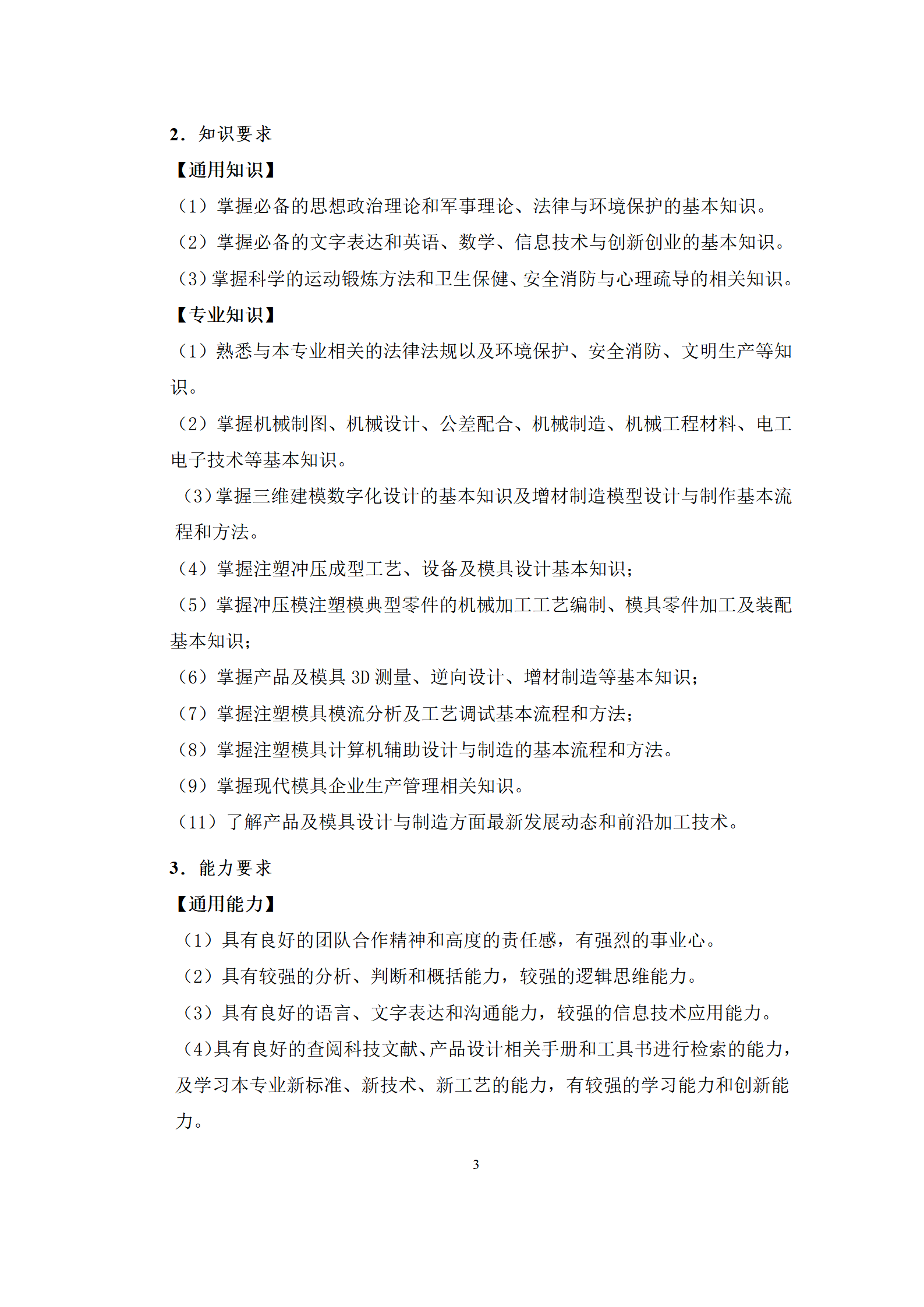 09版-2021級模具設計與制造專業人才培養方案 7-30-定稿-上交_05.png
