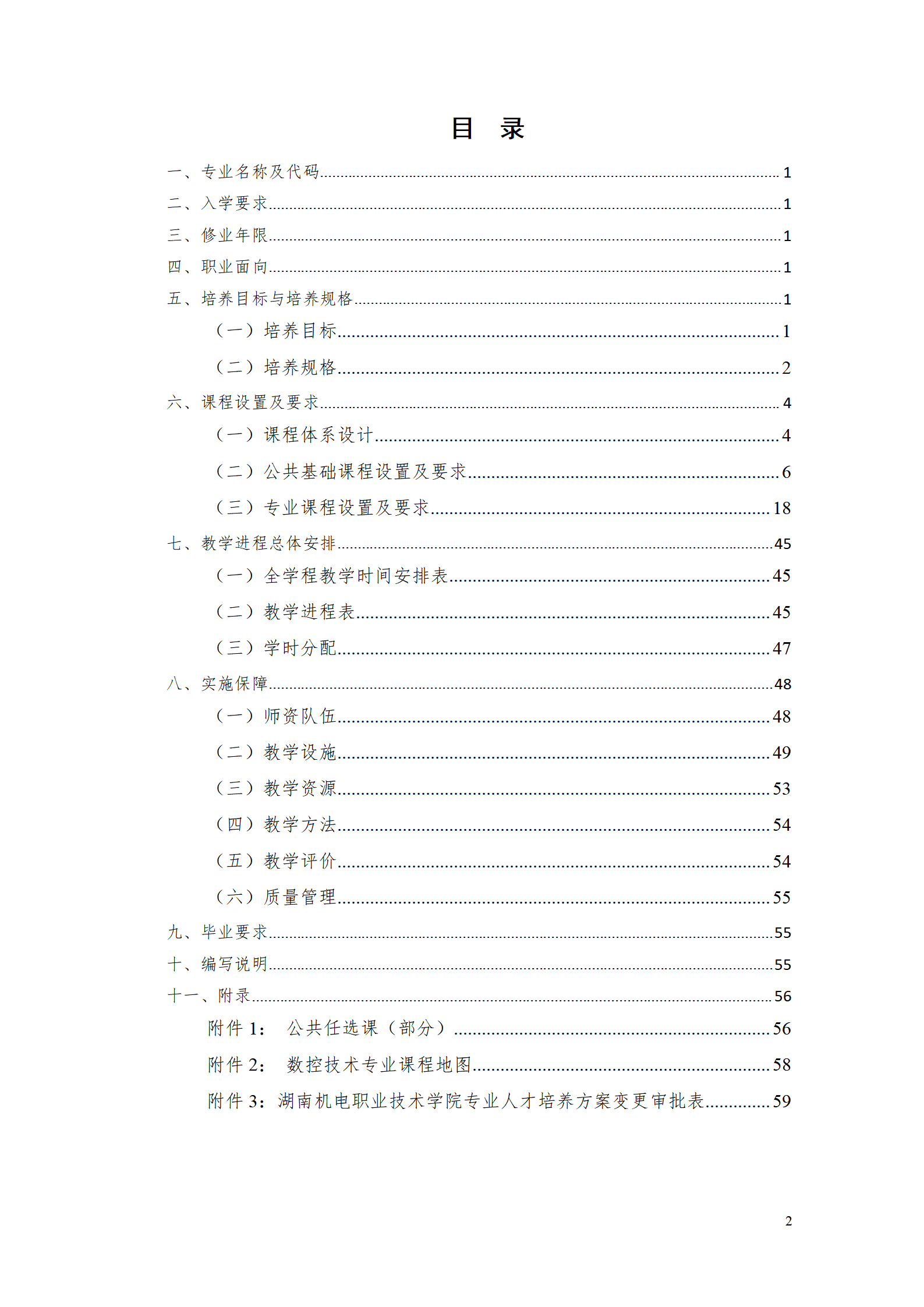 湖南機電職業技術學院2021級數控技術專業人才培養方案92_02.png