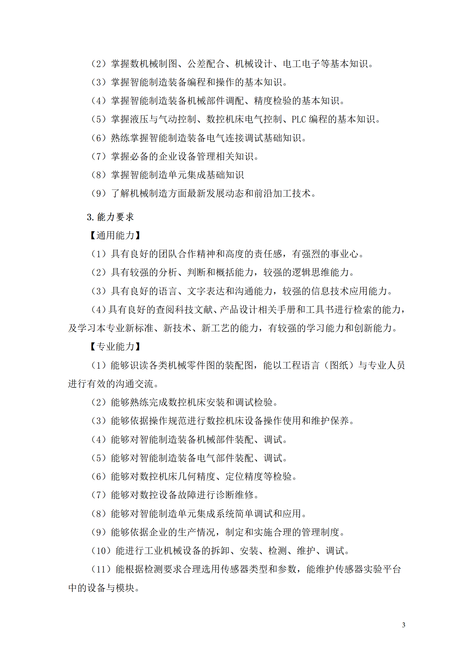 湖南機電職業技術學院2021級智能制造裝備技術專業人才培養方案7.30_05.png