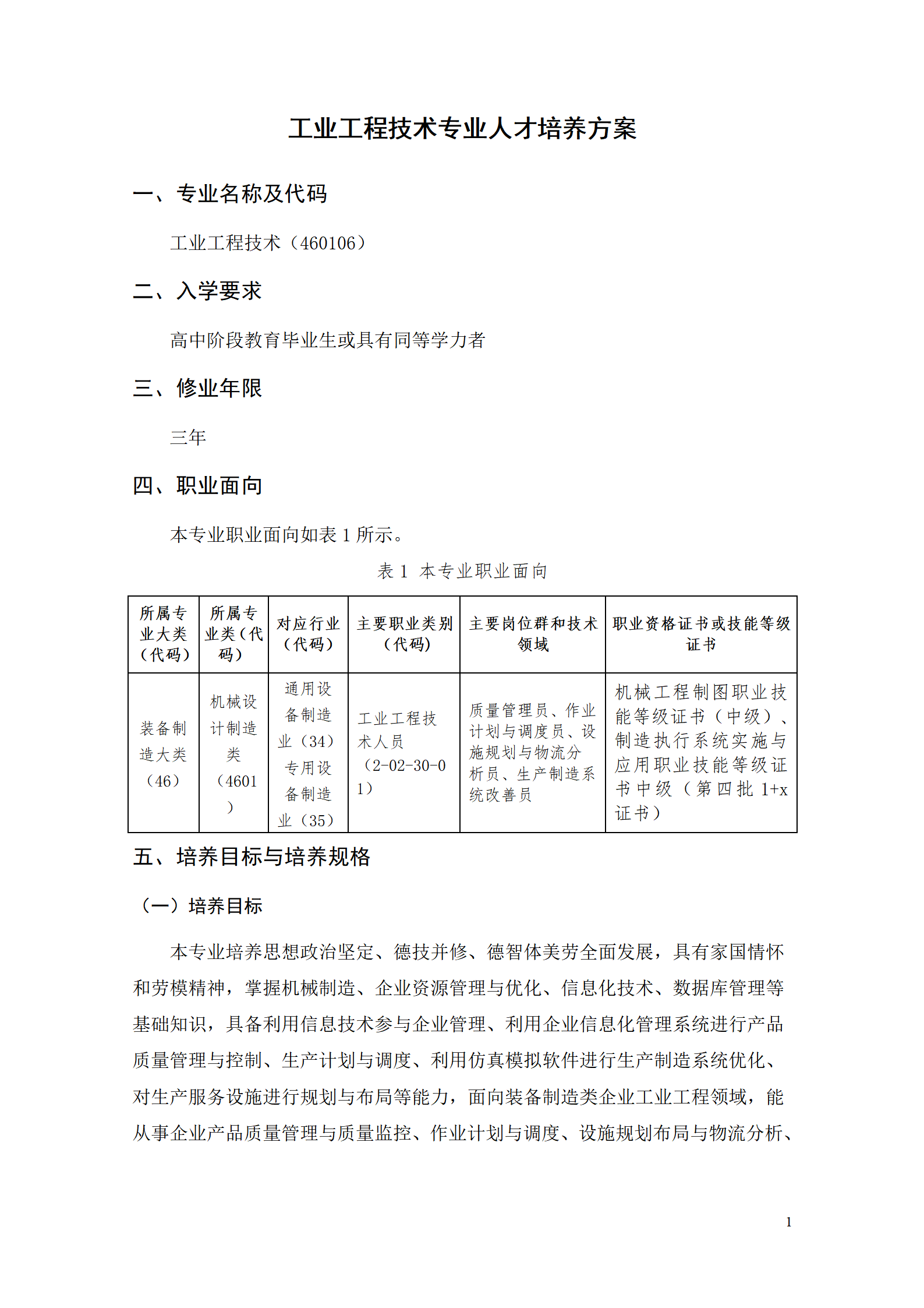 湖南機電職業技術學院2021級工業工程技術專業人才培養方案0728_03.png