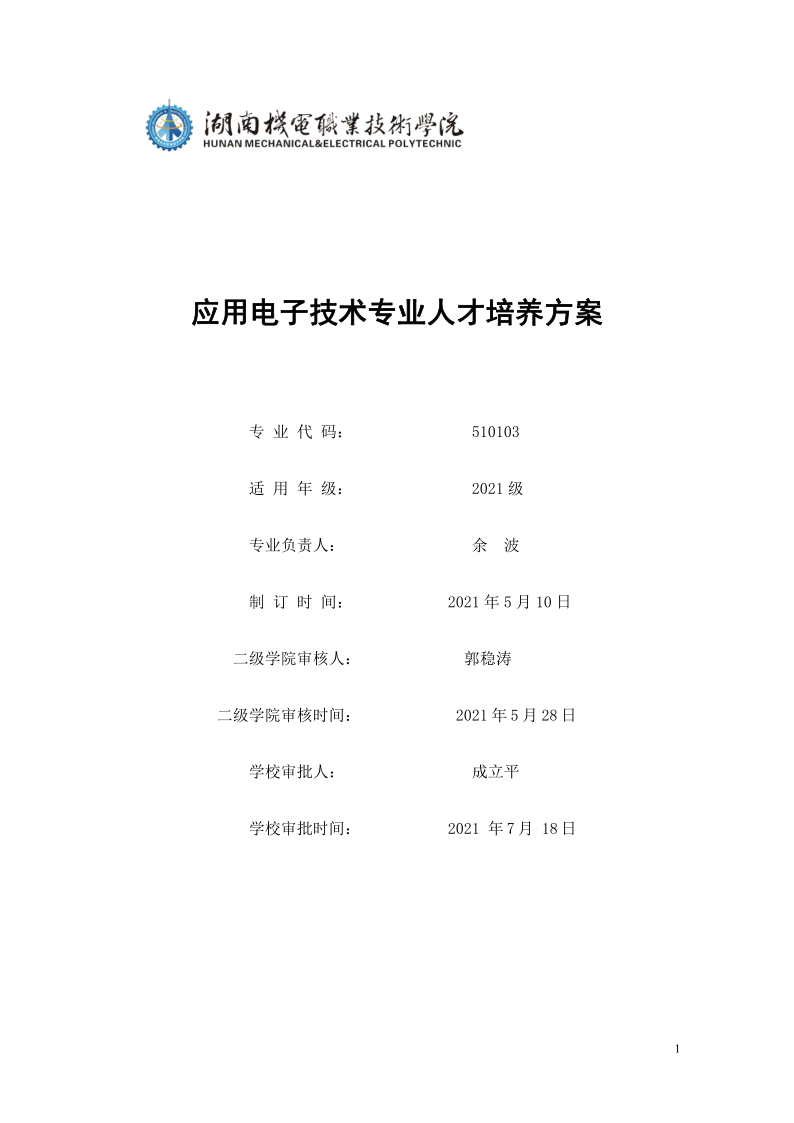 頁面提取自－湖南機電職業技術學院2021級應用電子技術專業人才培養方案_1.png