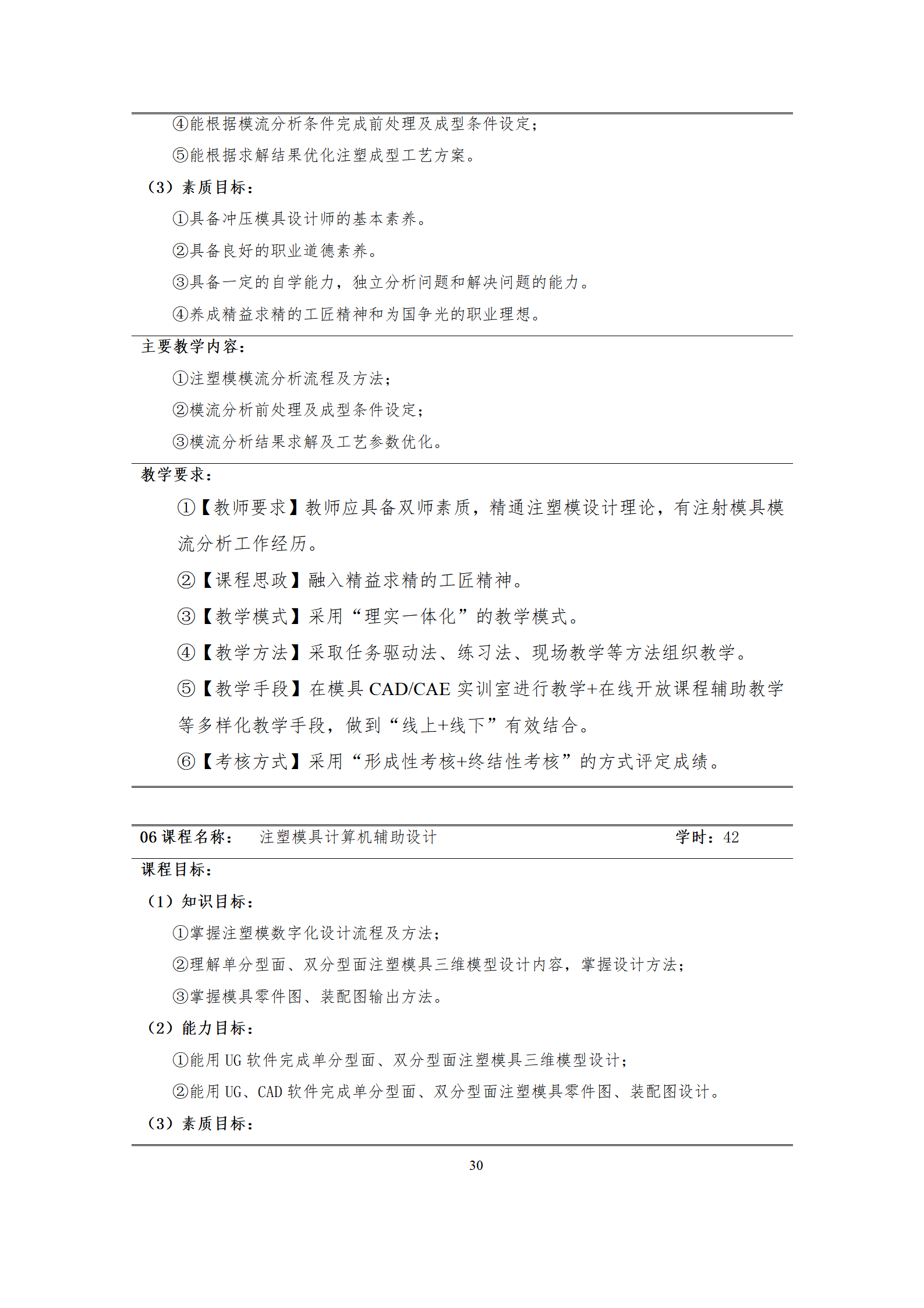 09版-2021級模具設計與制造專業人才培養方案 7-30-定稿-上交_32.png