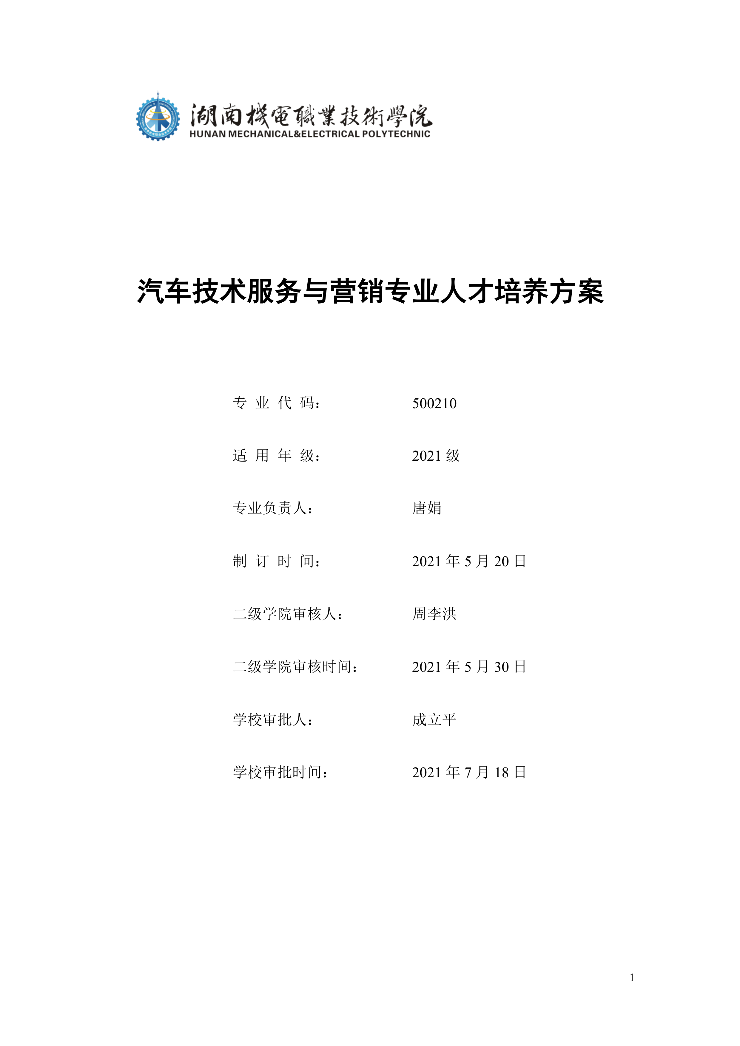 湖南機電職業技術學院2021級汽車技術服務與營銷專業人才培養方案（定稿）(1)_1.png