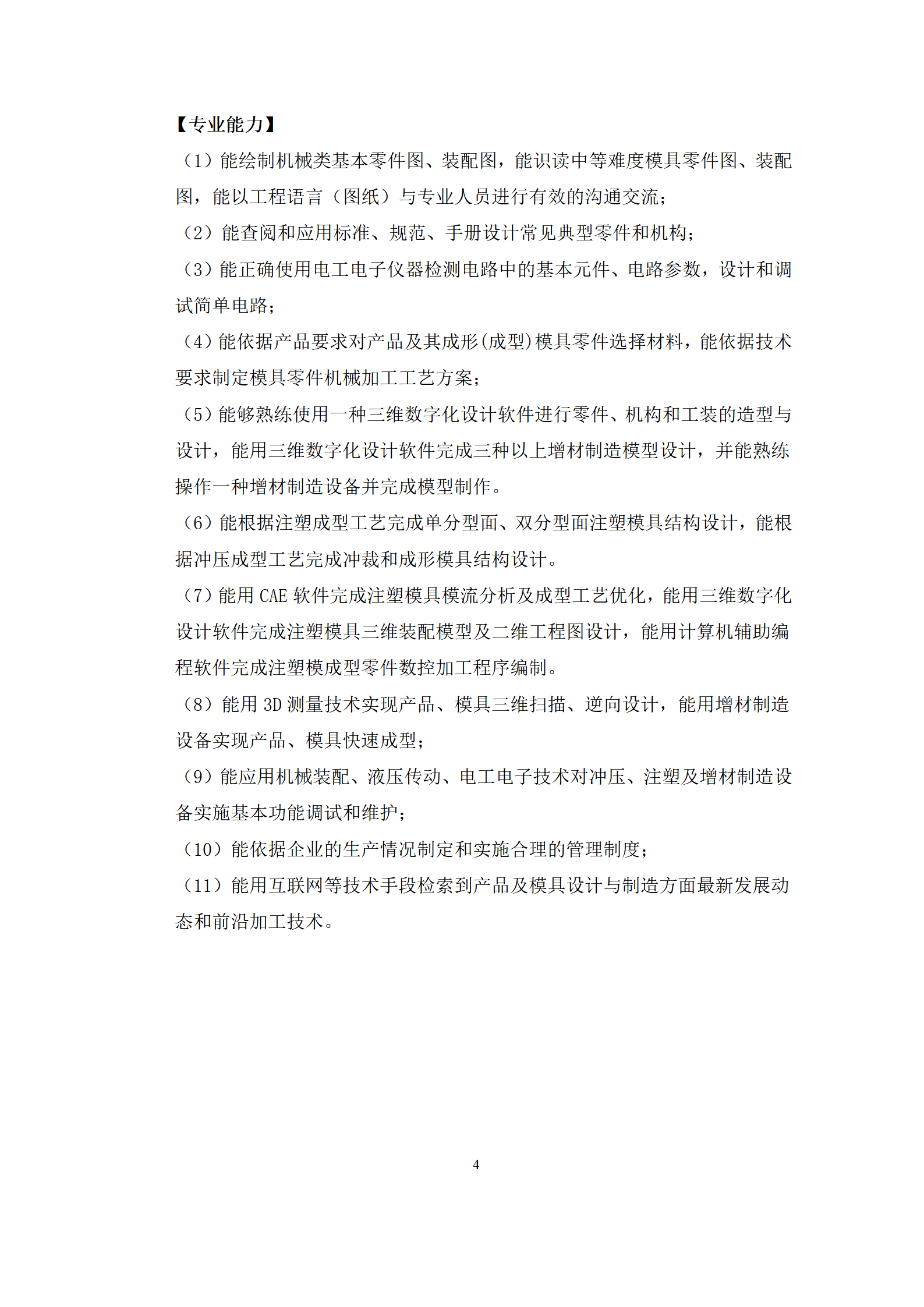 09版-2021級模具設計與制造專業人才培養方案 7-30-定稿-上交_06.png