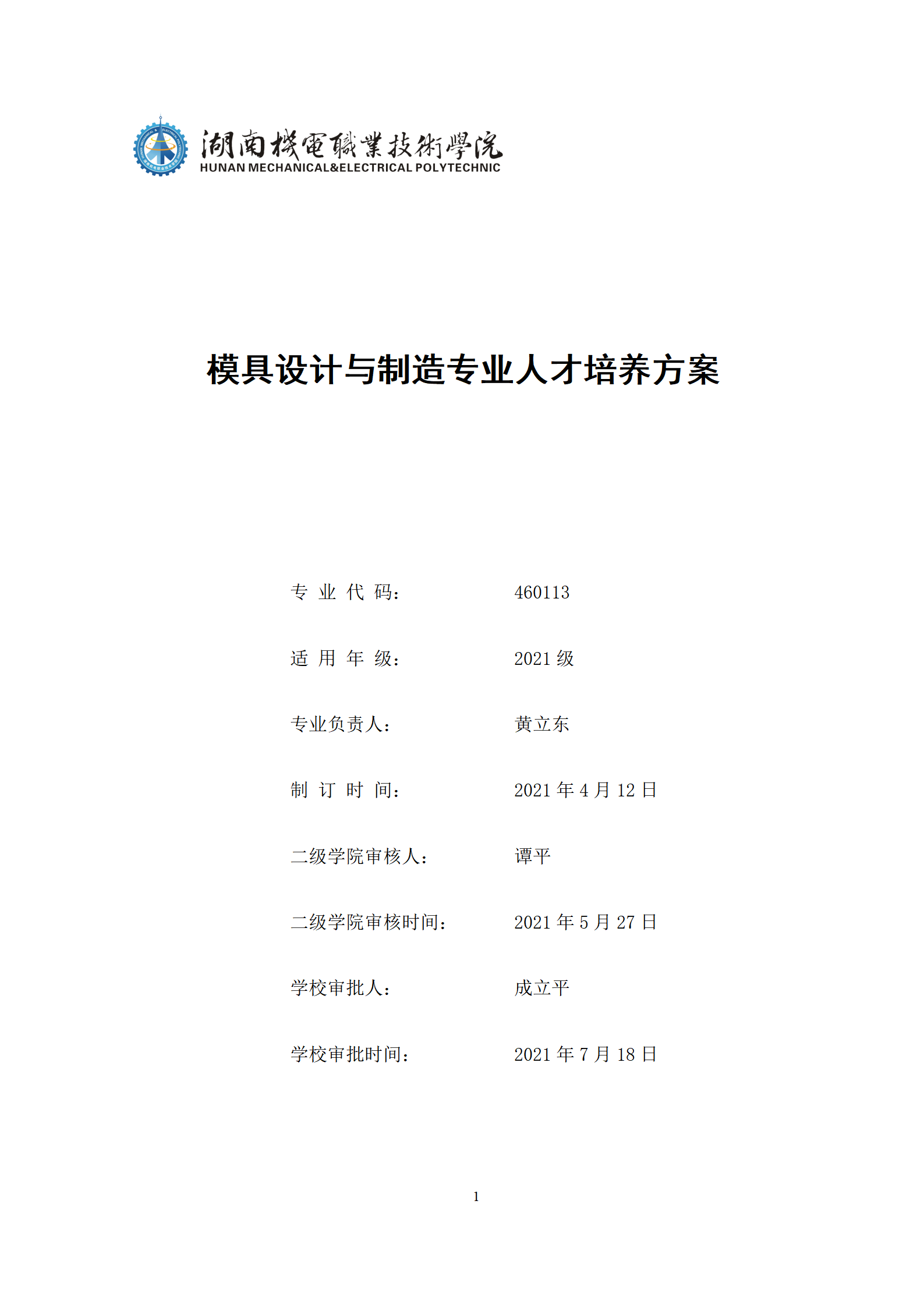 09版-2021級模具設計與制造專業人才培養方案 7-30-定稿-上交_01.png