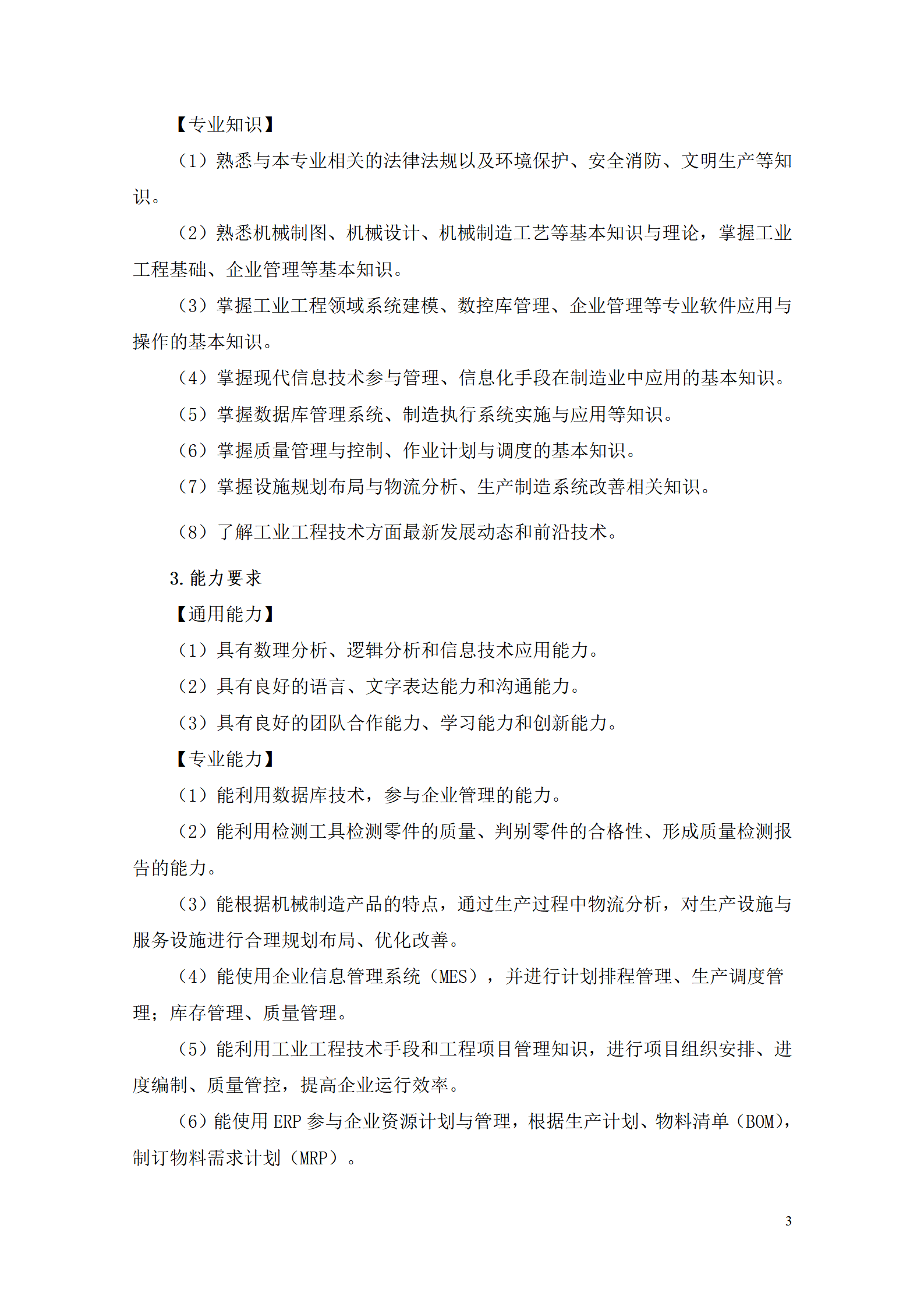 湖南機電職業技術學院2021級工業工程技術專業人才培養方案0728_05.png