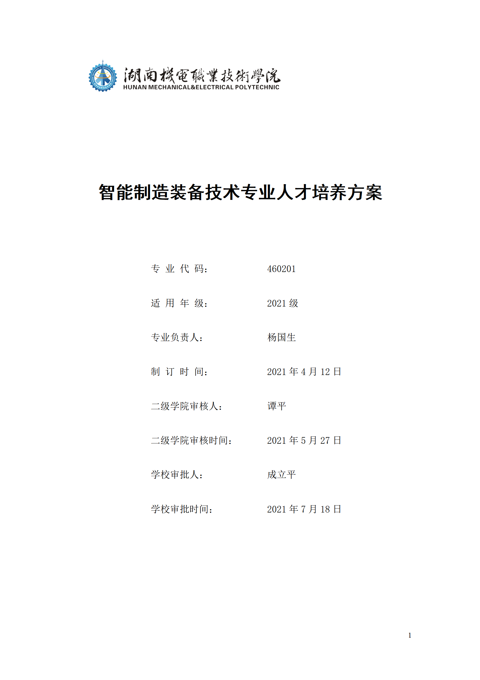湖南機電職業技術學院2021級智能制造裝備技術專業人才培養方案7.30_01.png