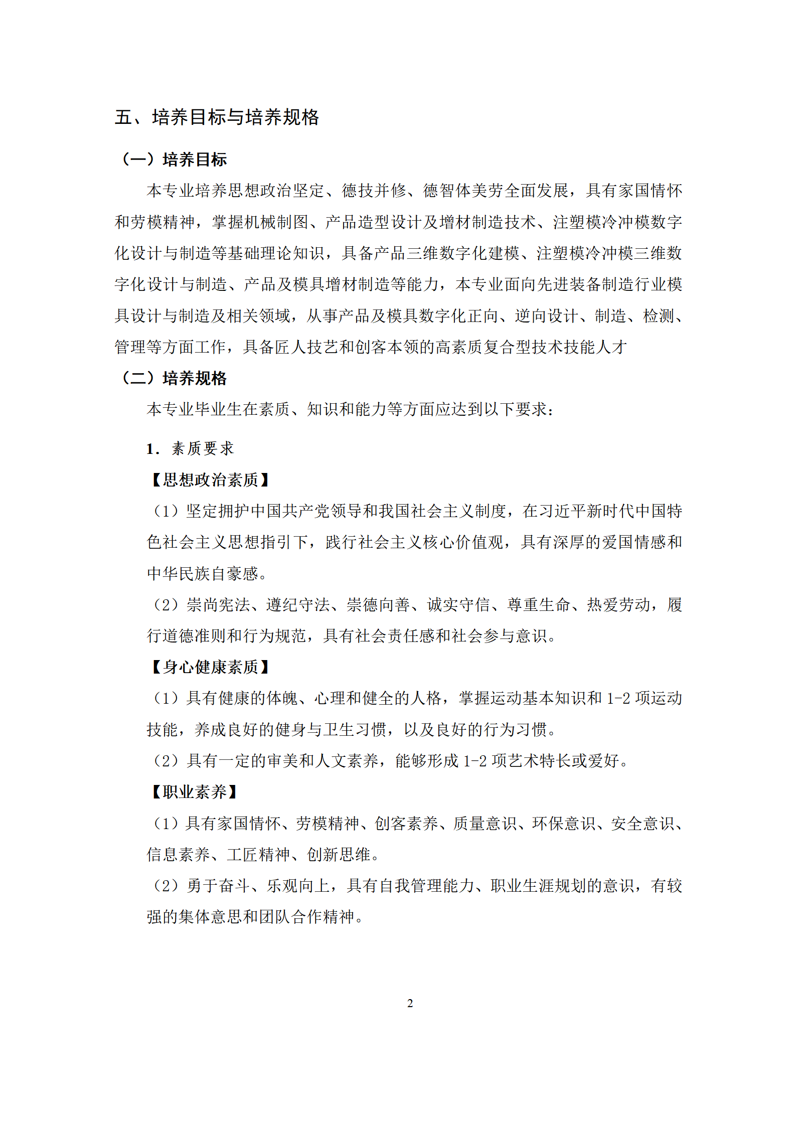 09版-2021級模具設計與制造專業人才培養方案 7-30-定稿-上交_04.png