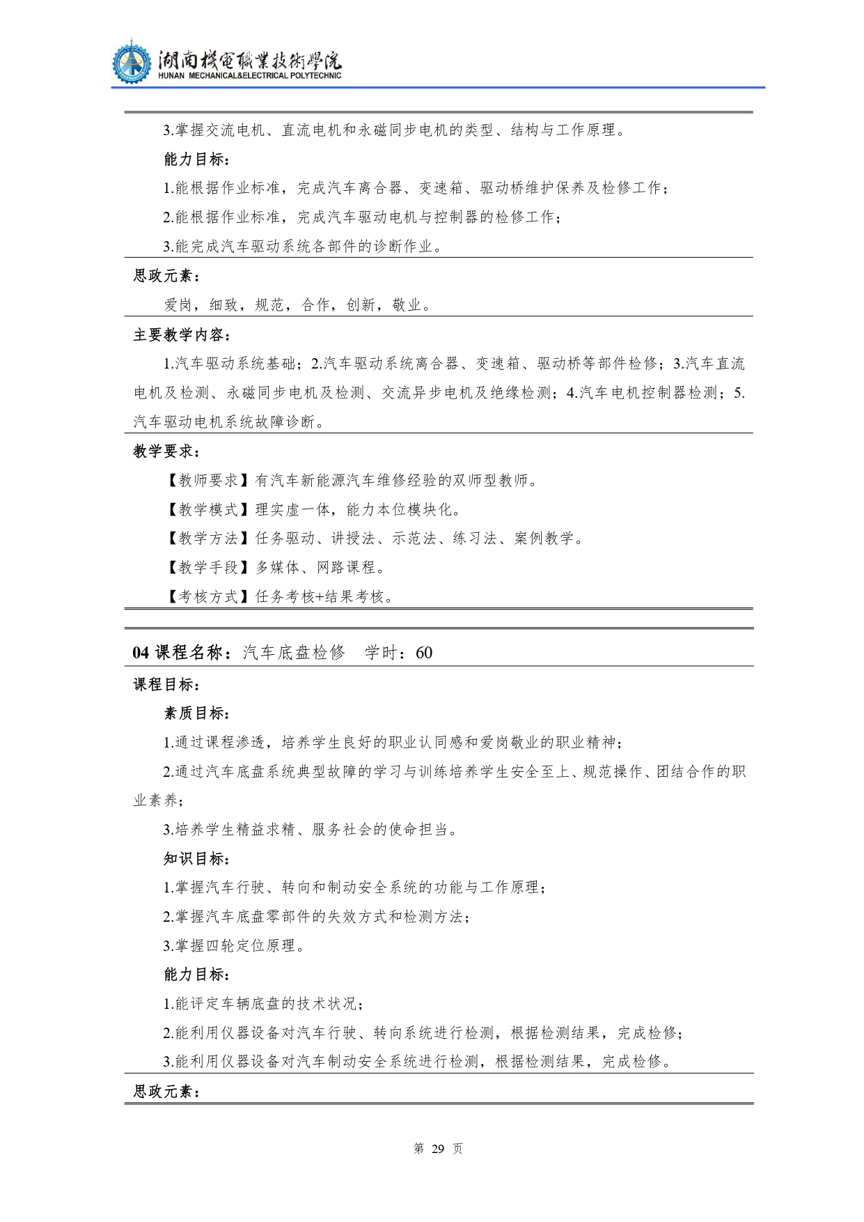 湖南機電職業技術學院2022級汽車檢測與維修技術專業人才培養方案V10.0_page-0031.jpg