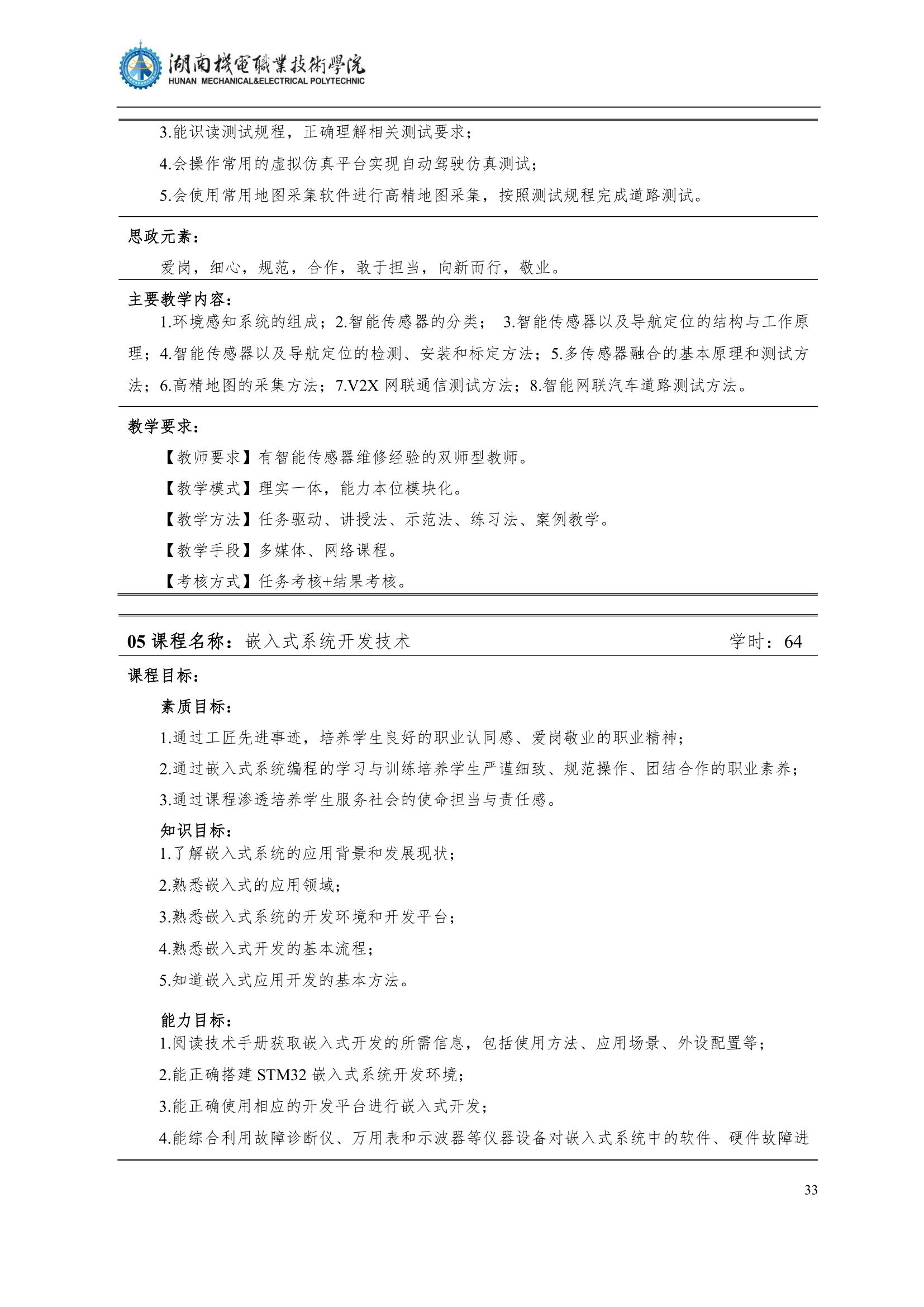 4湖南機電職業技術學院2022級汽車智能技術專業人才培養方案_35.jpg