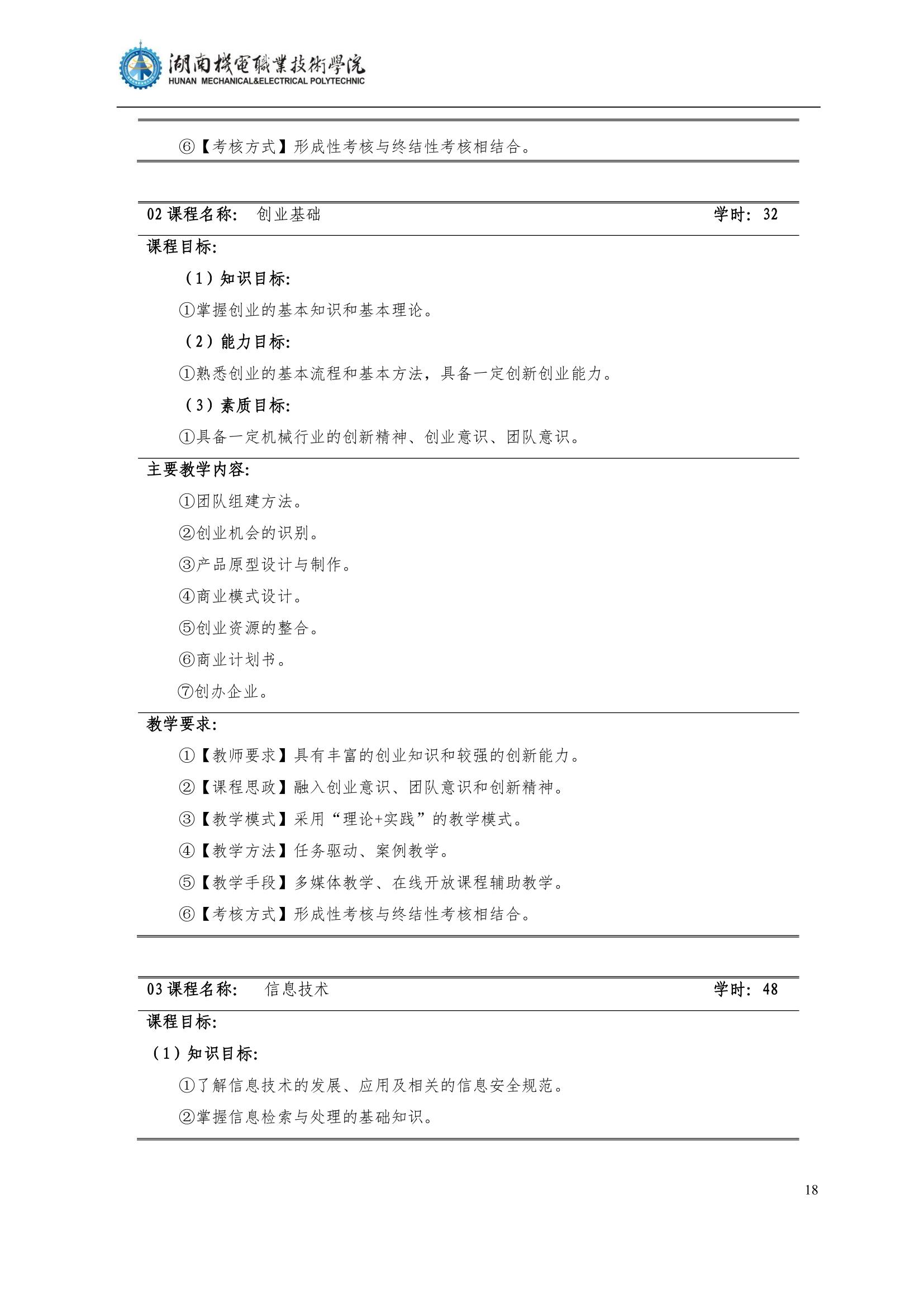 4湖南機電職業技術學院2022級汽車智能技術專業人才培養方案_20.jpg