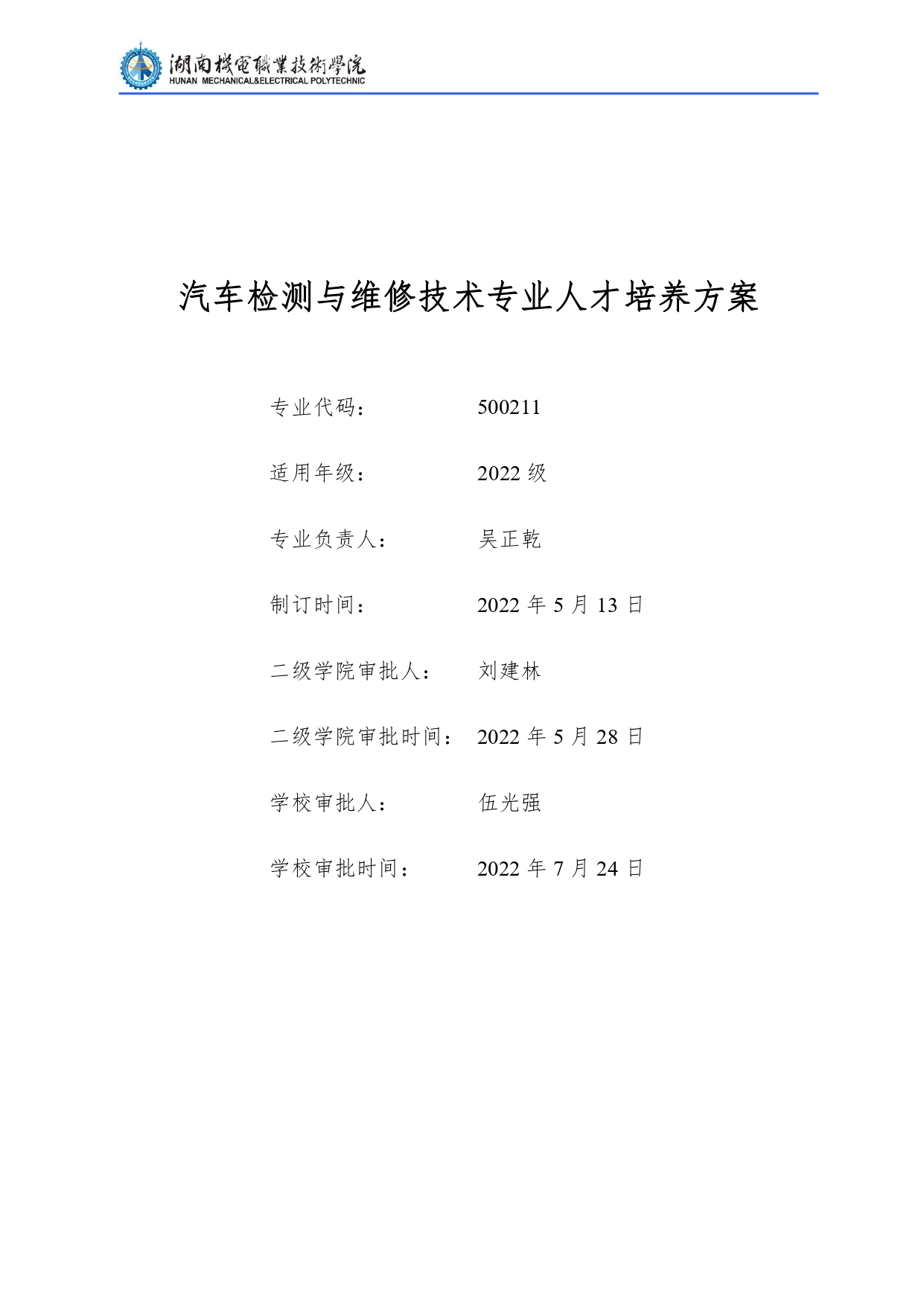 湖南機電職業技術學院2022級汽車檢測與維修技術專業人才培養方案V10.0_page-0001.jpg