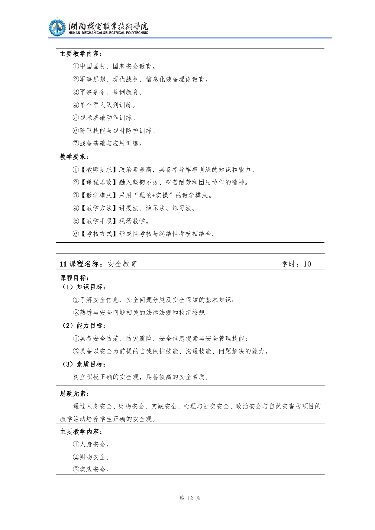 湖南機電職業技術學院2022級汽車檢測與維修技術專業人才培養方案V10.0_page-0014.jpg