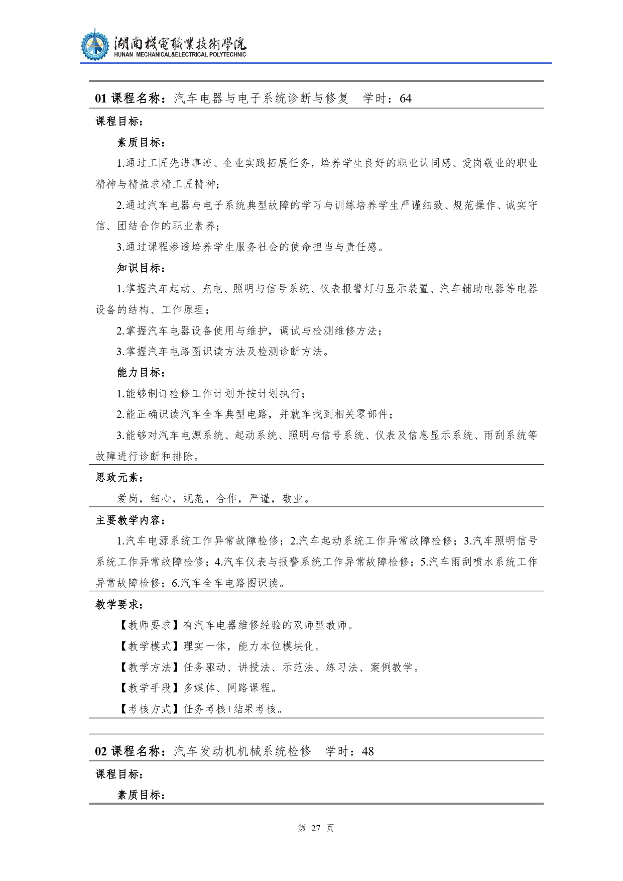 湖南機電職業技術學院2022級汽車檢測與維修技術專業人才培養方案V10.0_page-0029.jpg