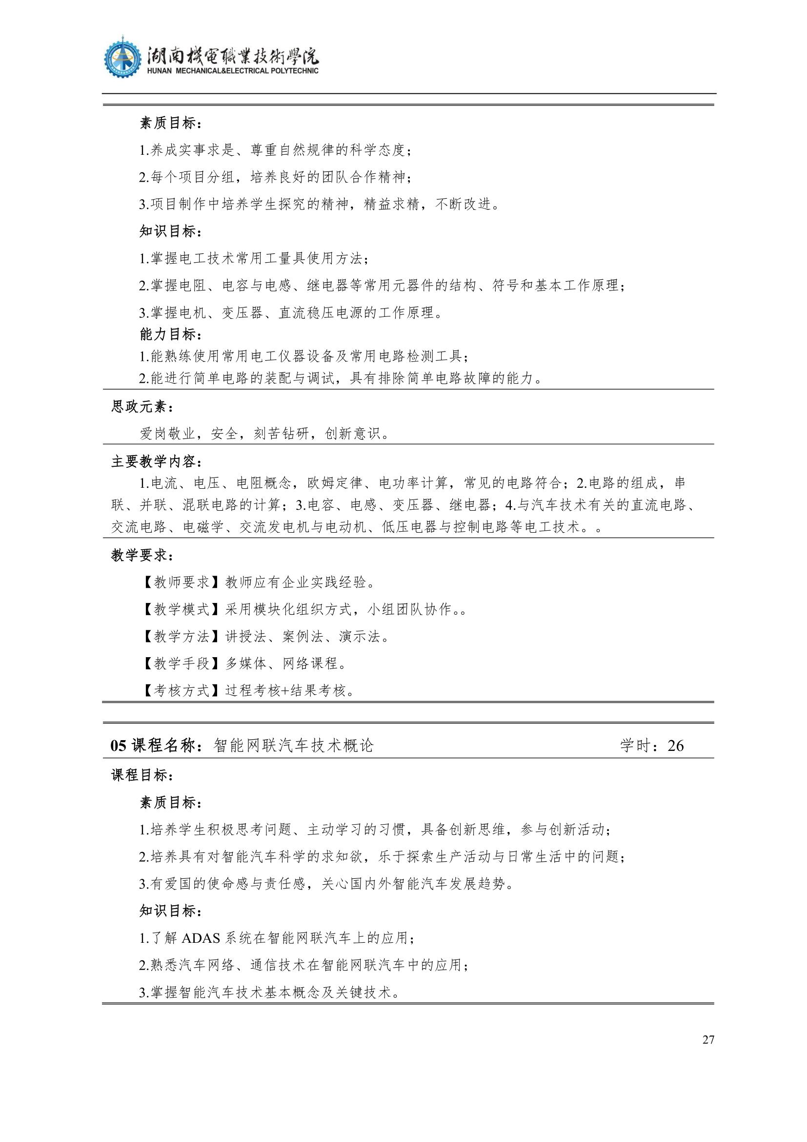 4湖南機電職業技術學院2022級汽車智能技術專業人才培養方案_29.jpg