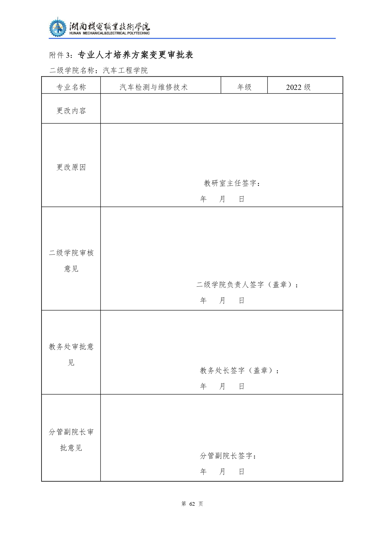 湖南機電職業技術學院2022級汽車檢測與維修技術專業人才培養方案V10.0_page-0064.jpg