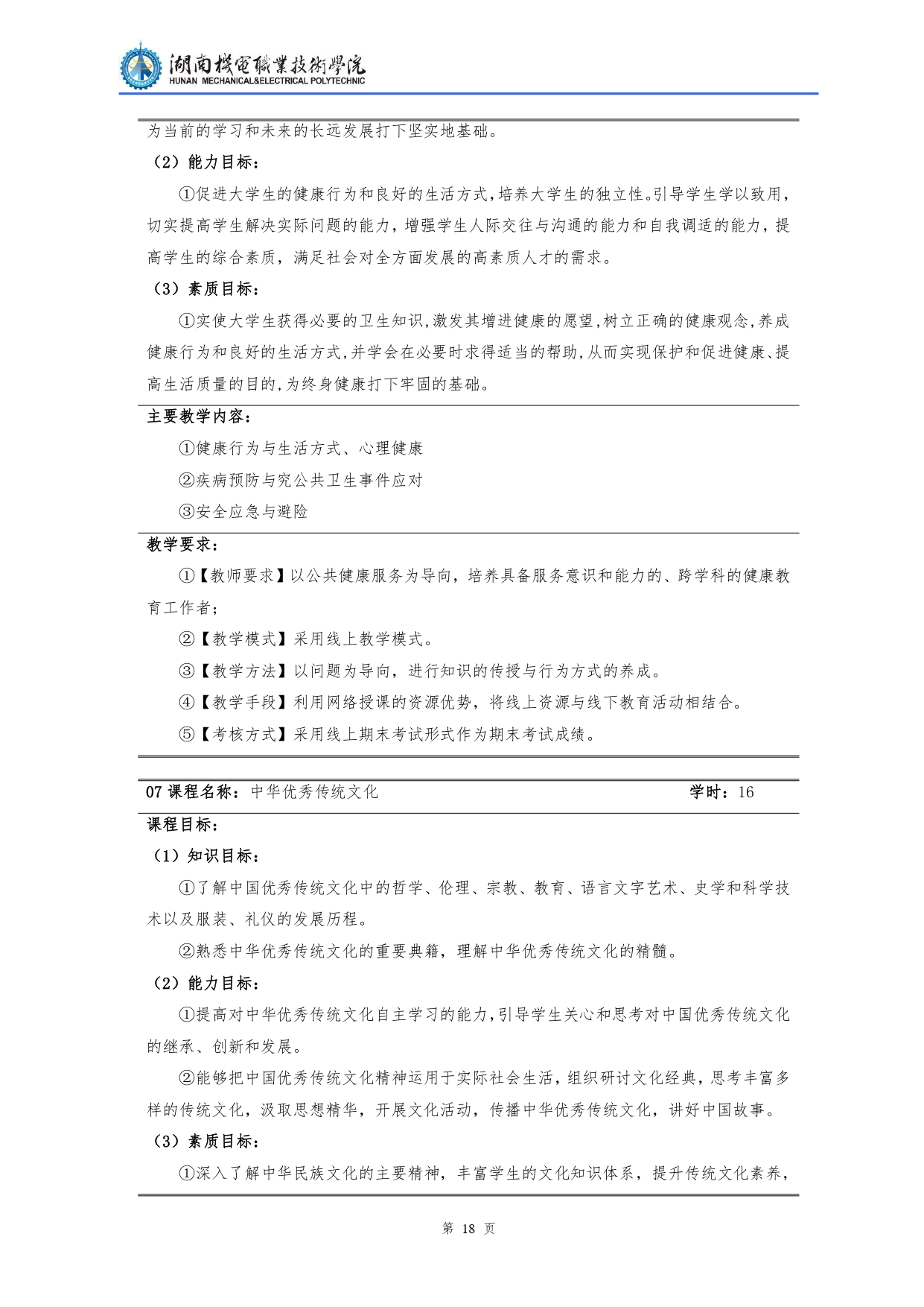 湖南機電職業技術學院2022級汽車檢測與維修技術專業人才培養方案V10.0_page-0020.jpg