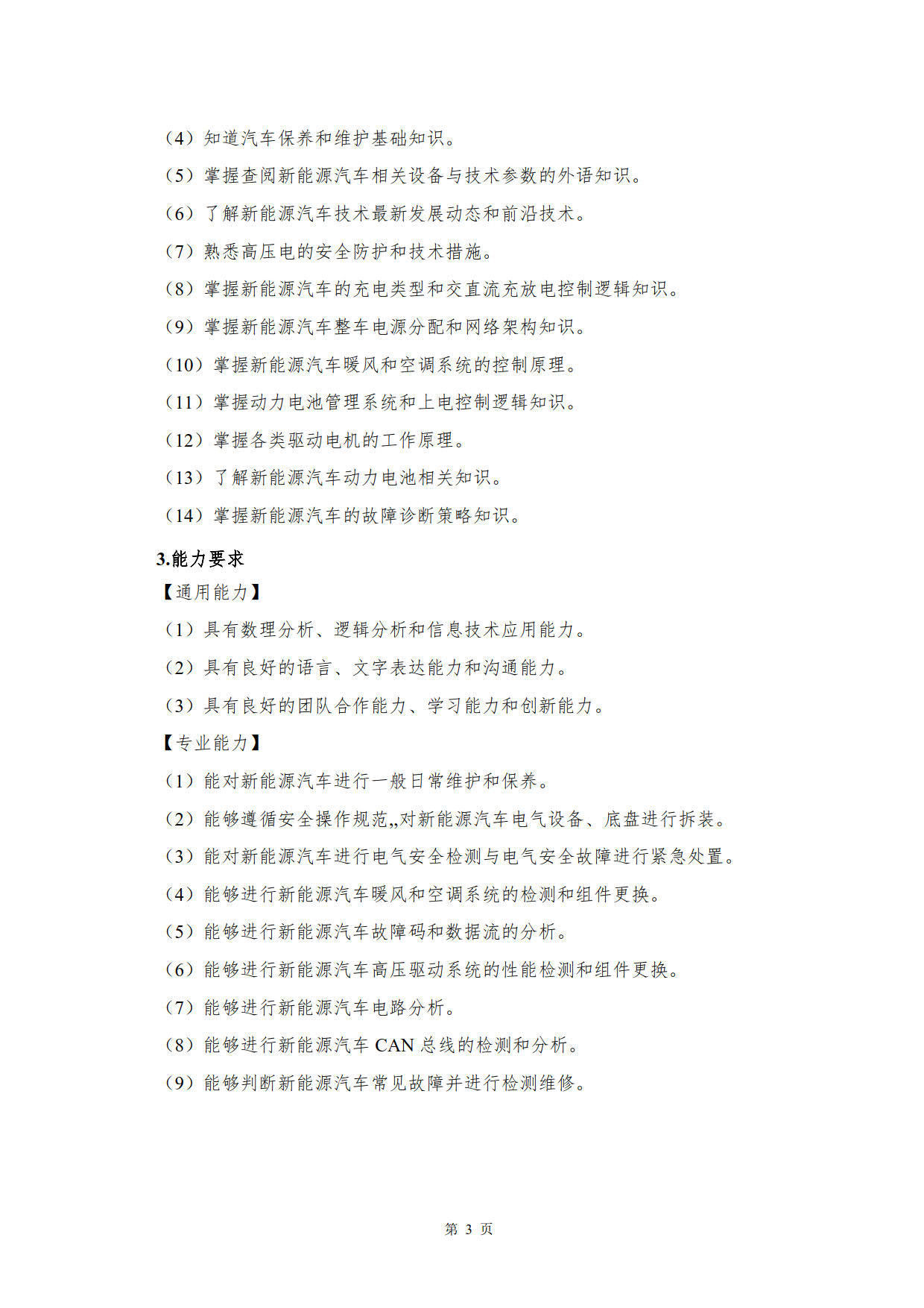 湖南機電職業技術學院2022級新能源汽車技術專業人才培養方案(V5)_5.jpg