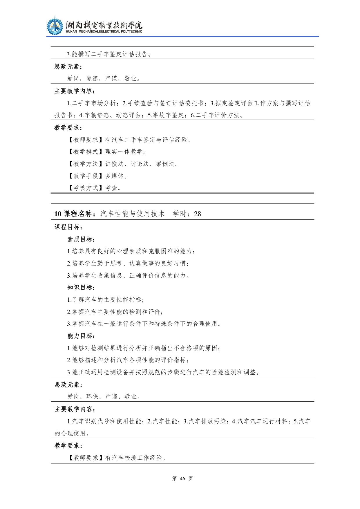 湖南機電職業技術學院2022級汽車檢測與維修技術專業人才培養方案V10.0_page-0048.jpg