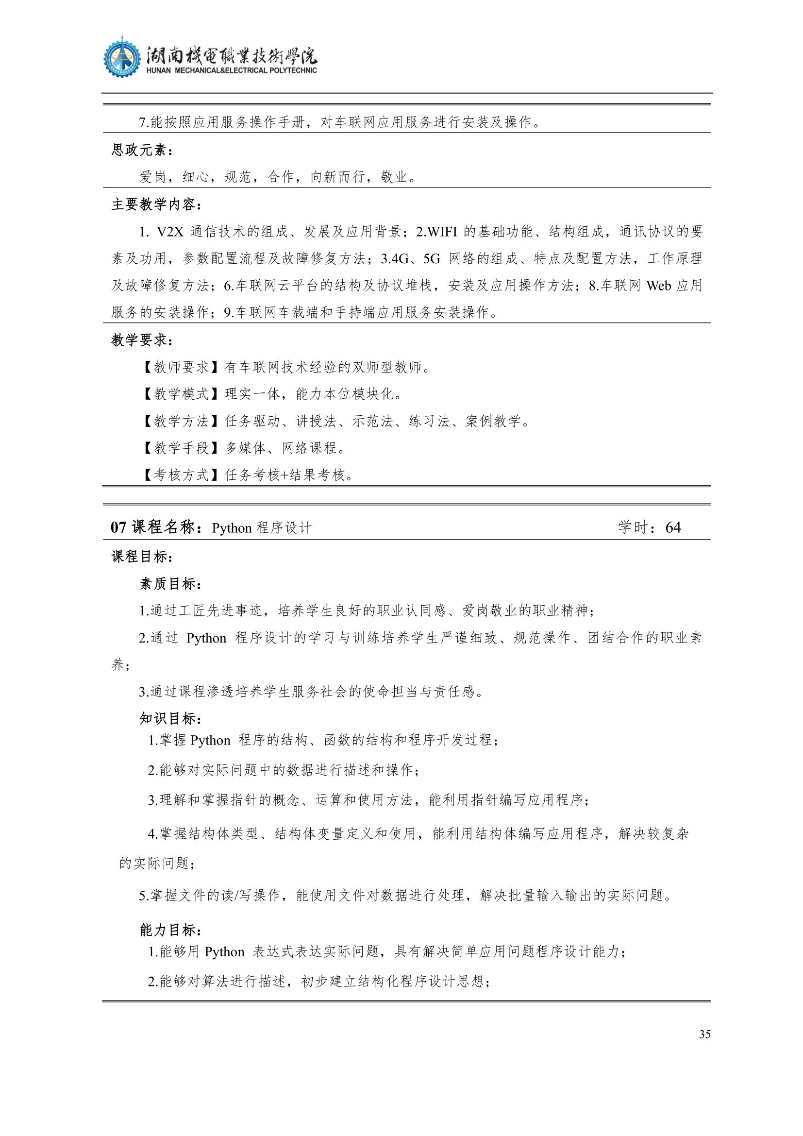 4湖南機電職業技術學院2022級汽車智能技術專業人才培養方案_37.jpg