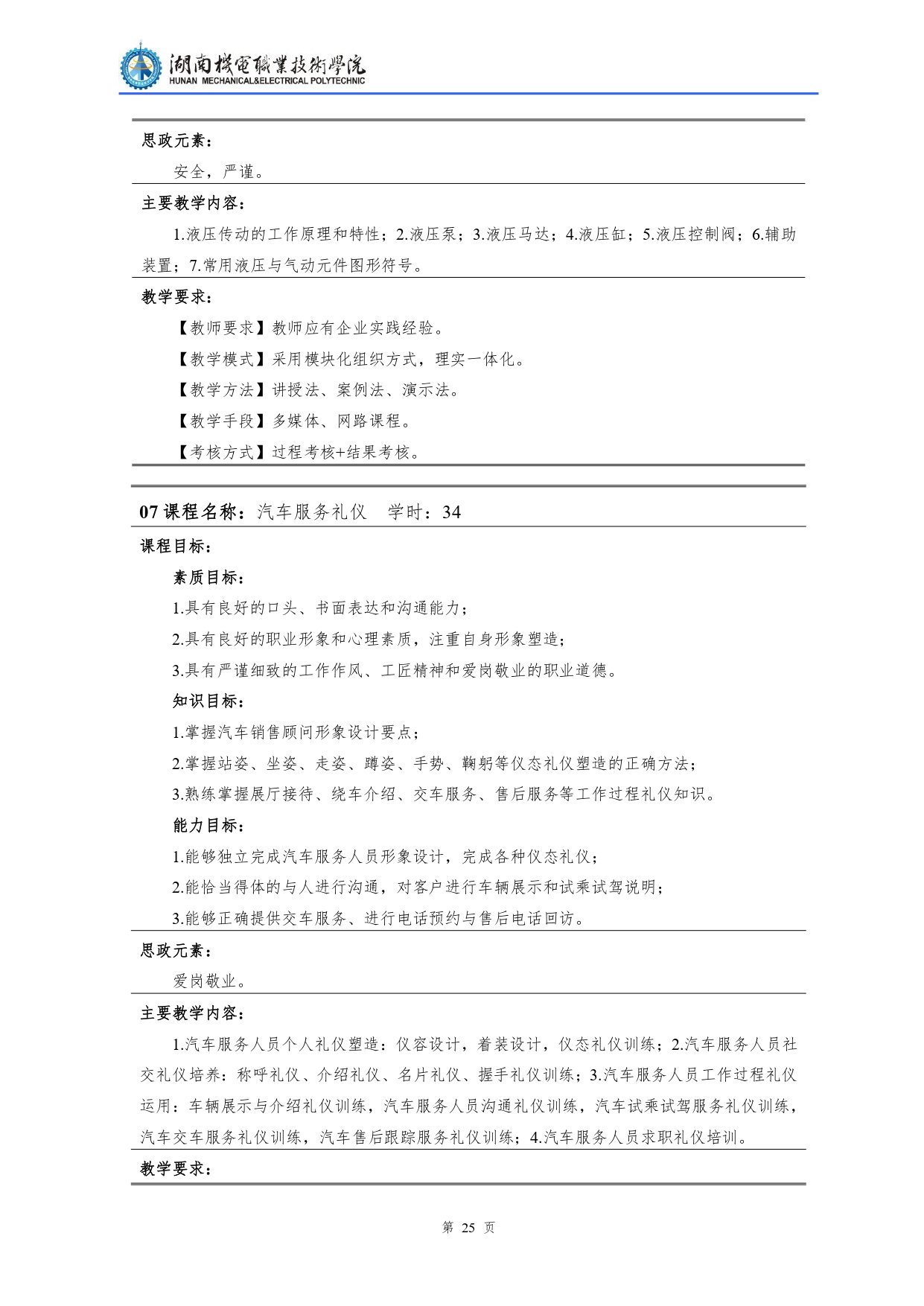 湖南機電職業技術學院2022級汽車檢測與維修技術專業人才培養方案V10.0_page-0027.jpg
