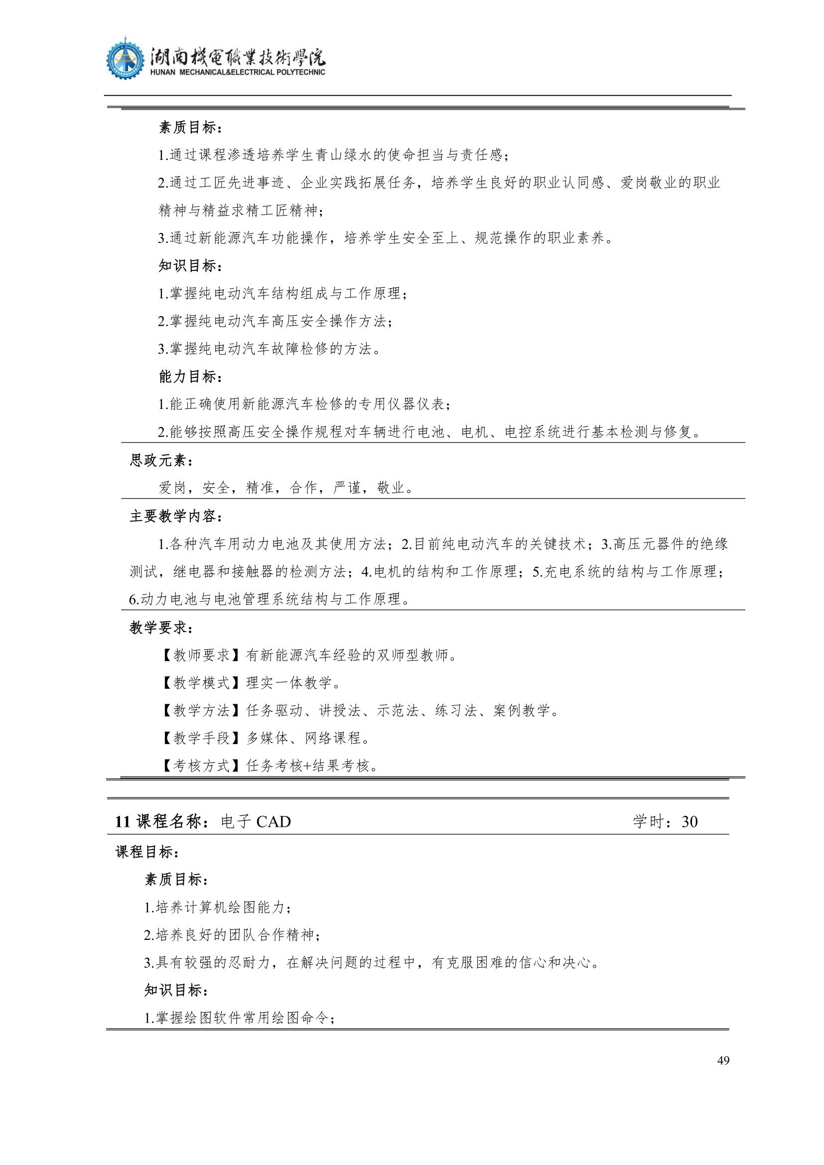 4湖南機電職業技術學院2022級汽車智能技術專業人才培養方案_51.jpg
