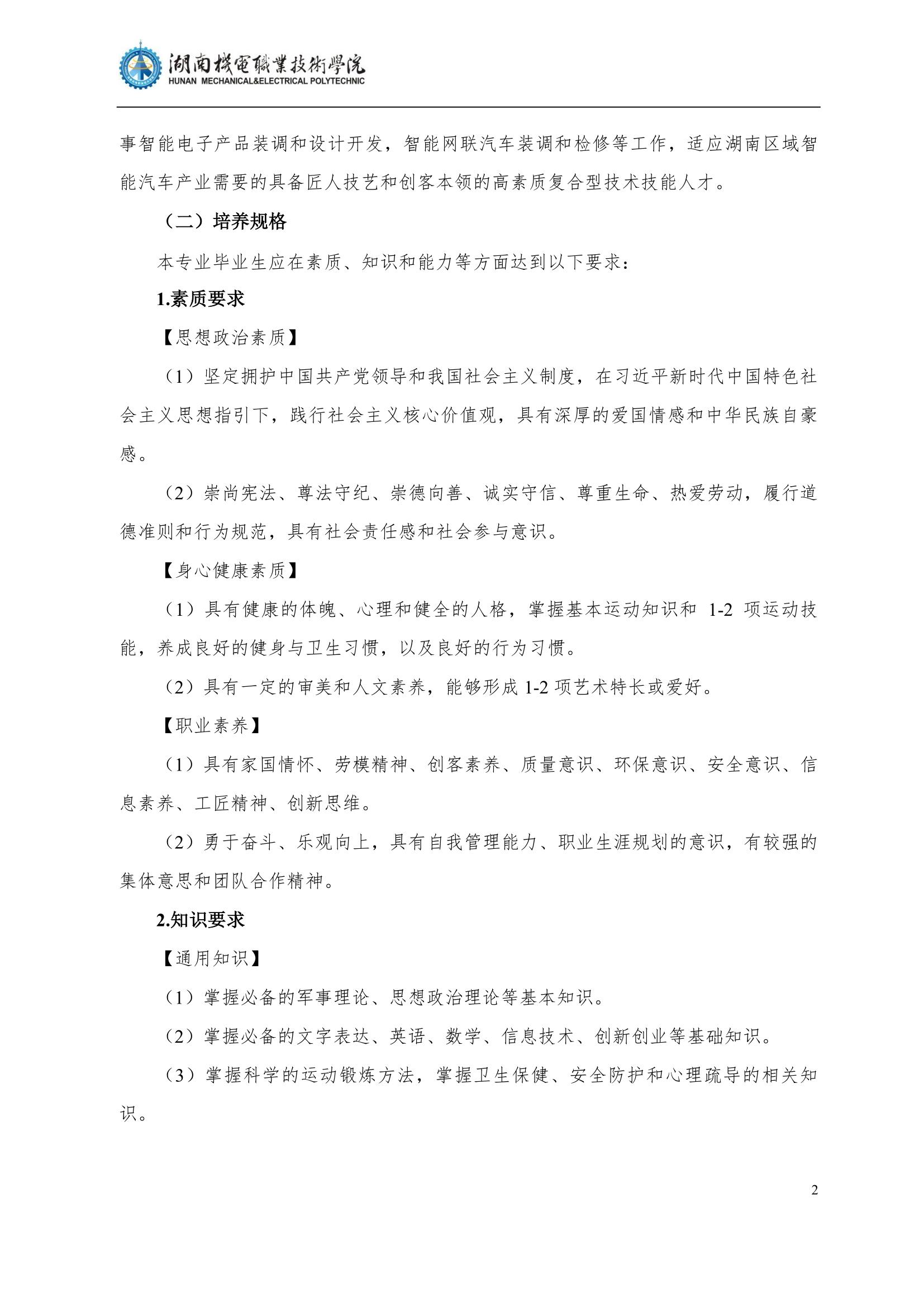 4湖南機電職業技術學院2022級汽車智能技術專業人才培養方案_4.jpg