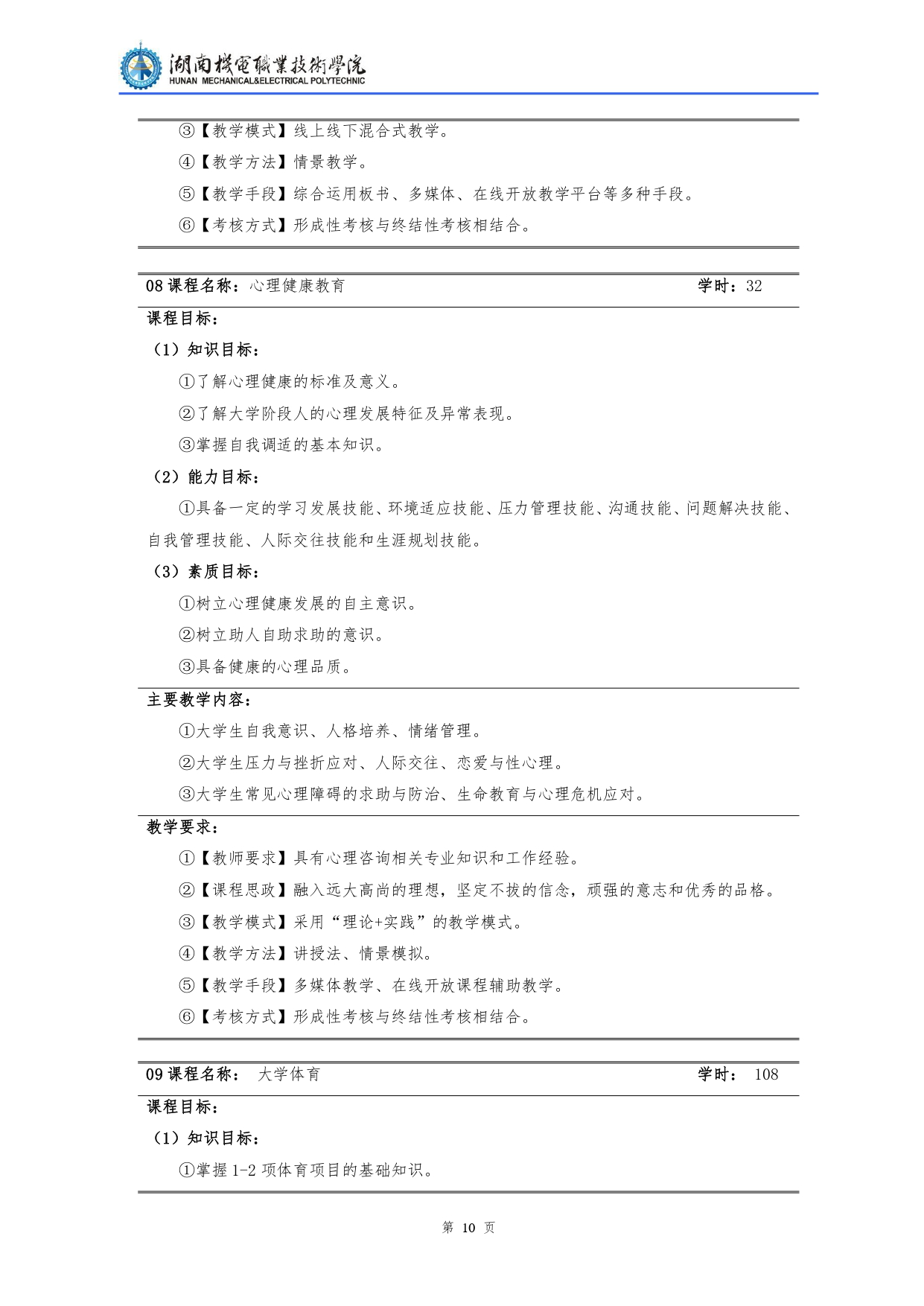 湖南機電職業技術學院2022級汽車檢測與維修技術專業人才培養方案V10.0_page-0012.jpg