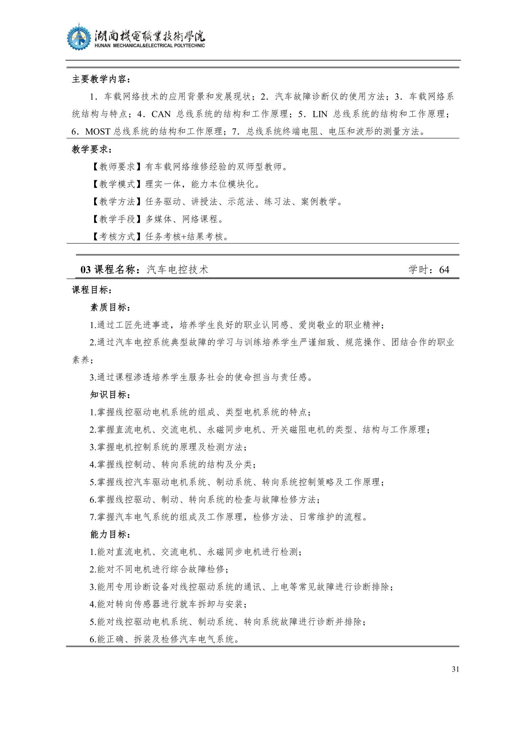 4湖南機電職業技術學院2022級汽車智能技術專業人才培養方案_33.jpg