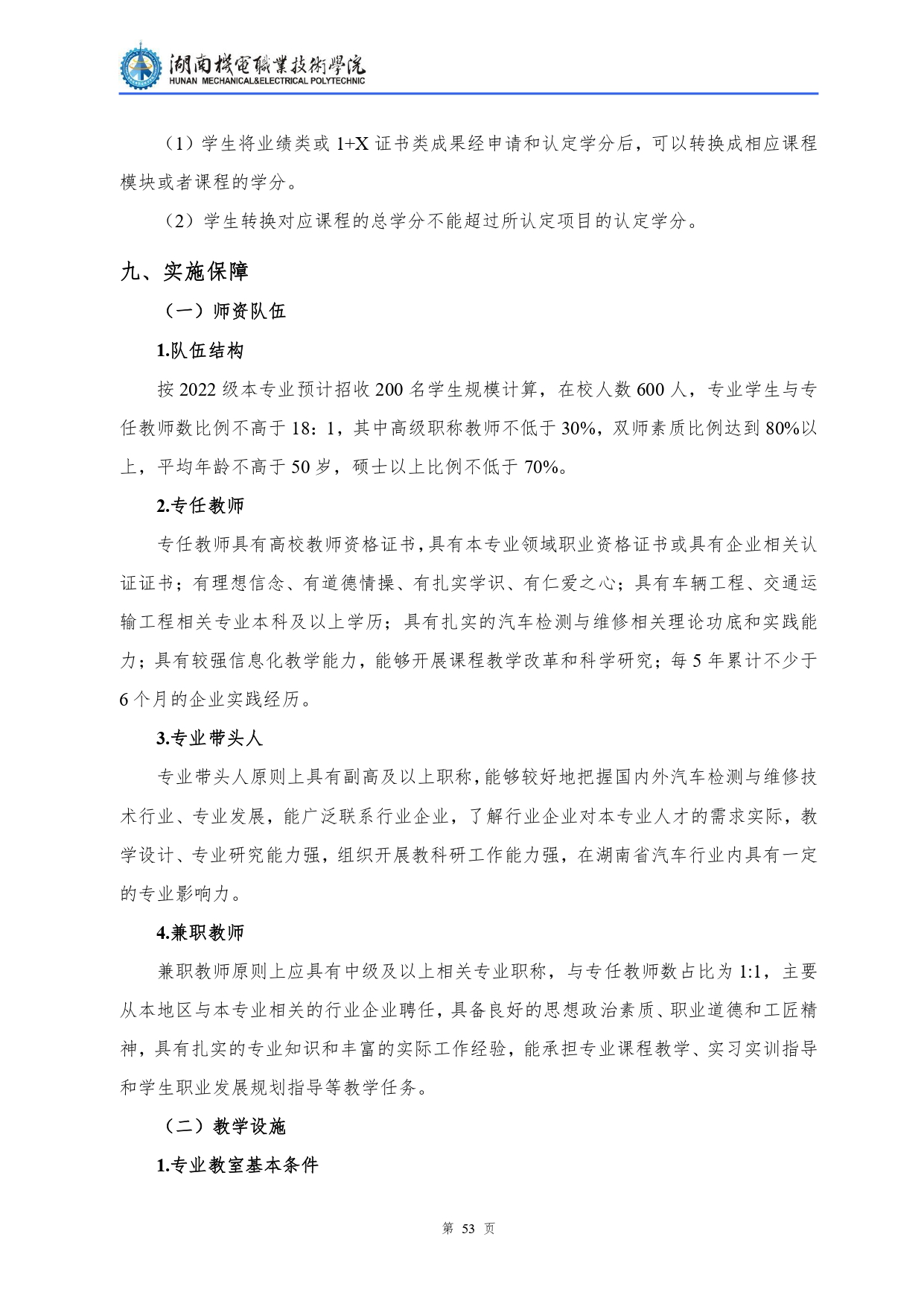 湖南機電職業技術學院2022級汽車檢測與維修技術專業人才培養方案V10.0_page-0055.jpg