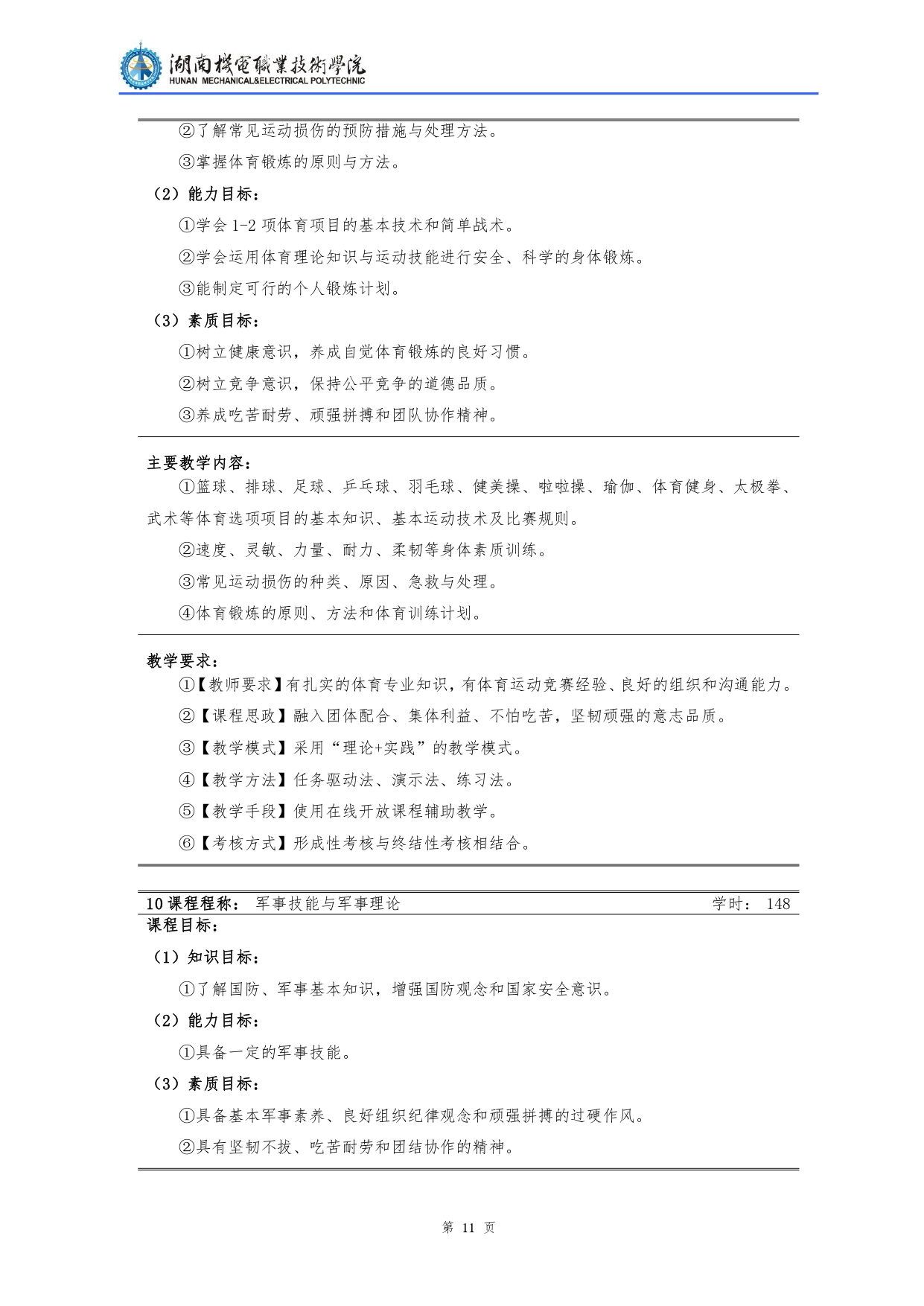 湖南機電職業技術學院2022級汽車檢測與維修技術專業人才培養方案V10.0_page-0013.jpg
