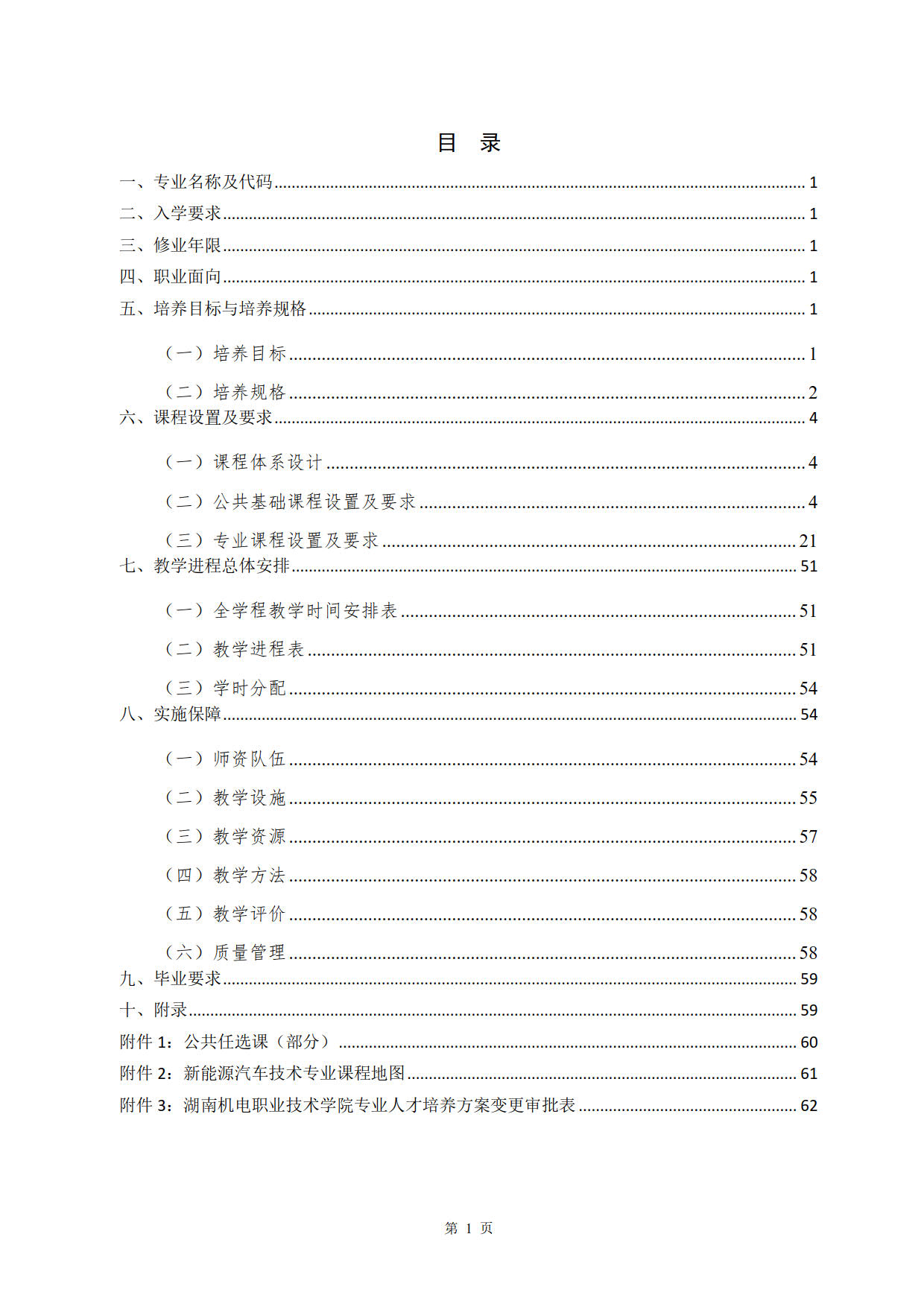 湖南機電職業技術學院2022級新能源汽車技術專業人才培養方案(V5)_2.jpg