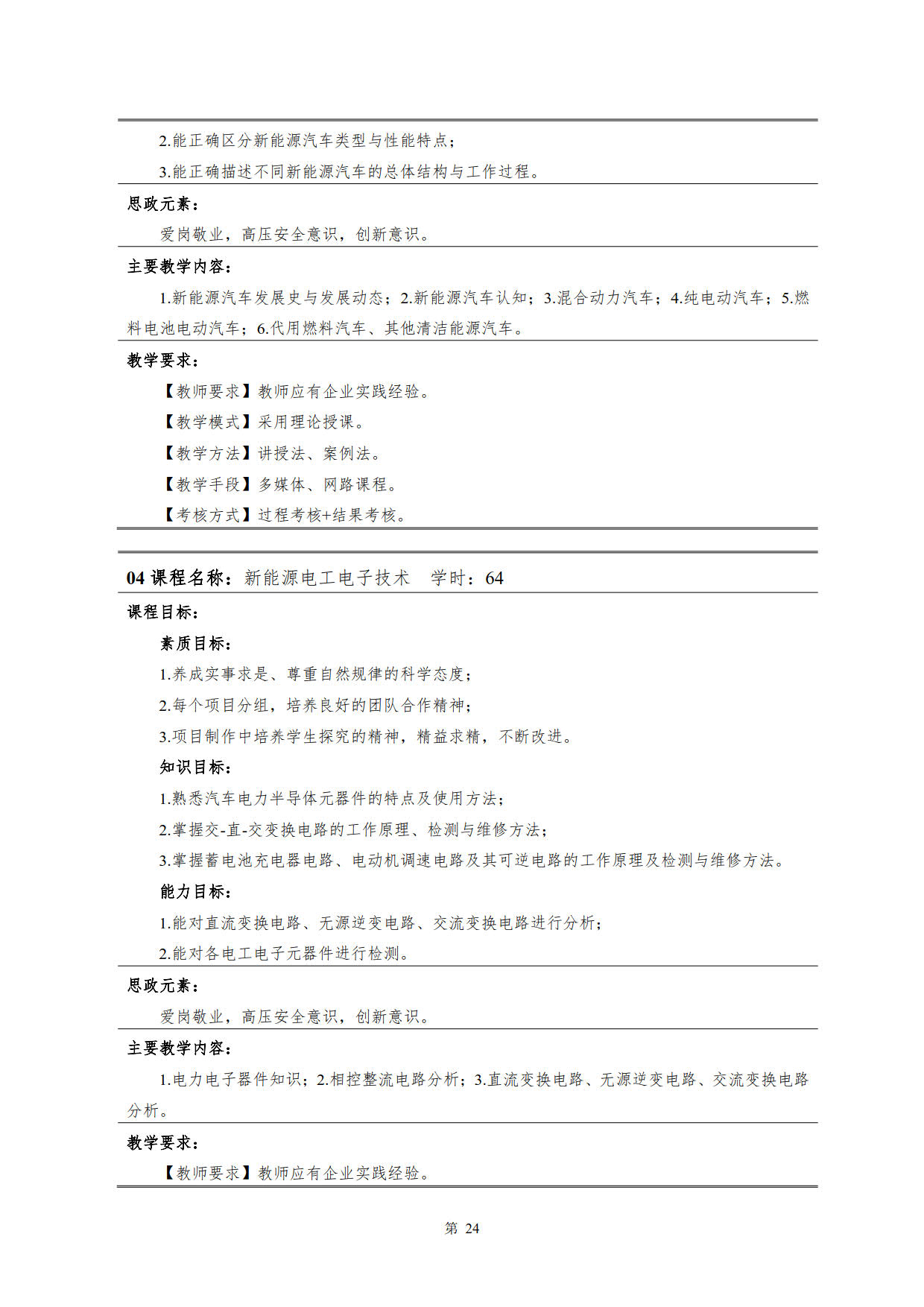 湖南機電職業技術學院2022級新能源汽車技術專業人才培養方案(V5)_26.jpg