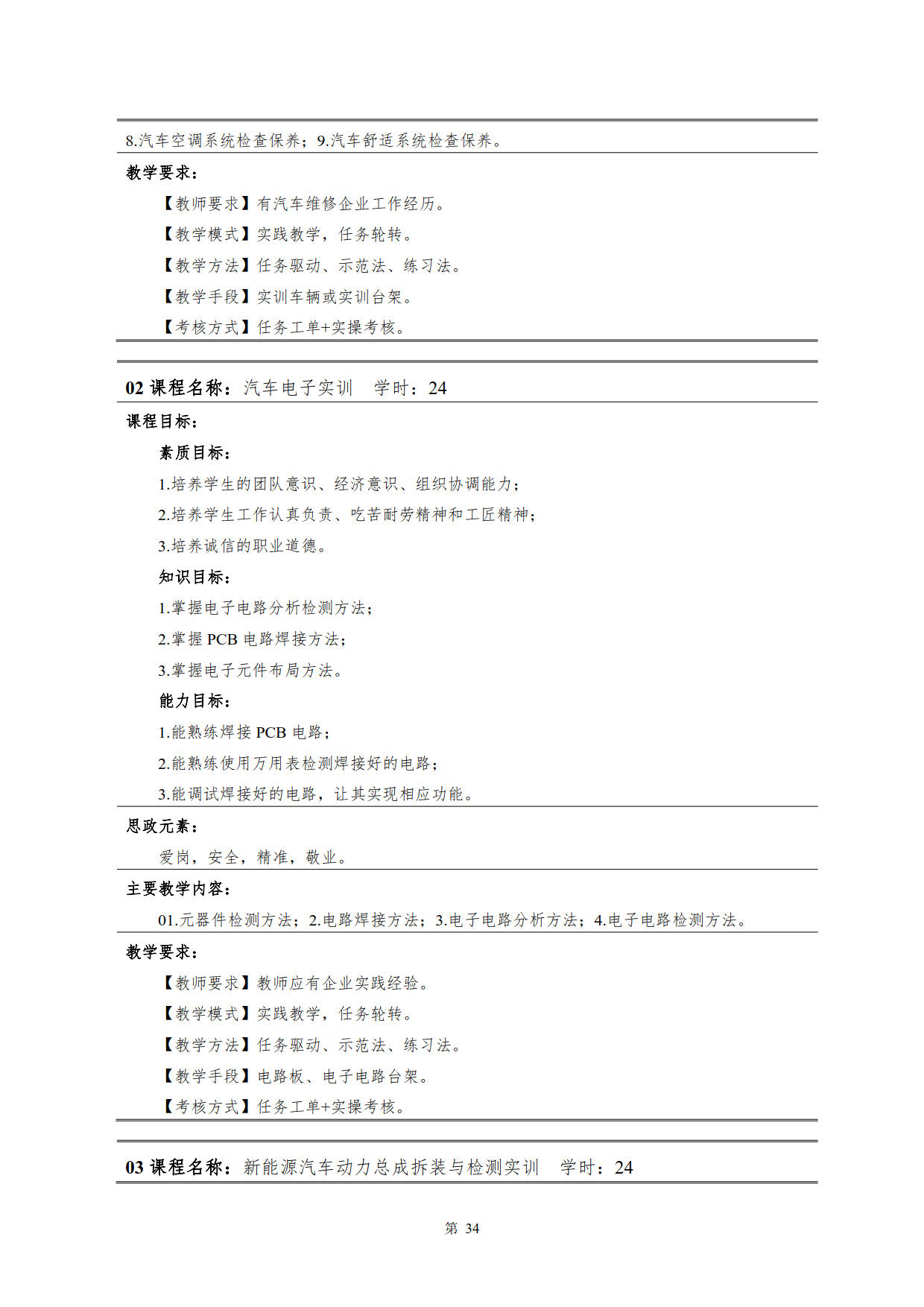 湖南機電職業技術學院2022級新能源汽車技術專業人才培養方案(V5)_36.jpg