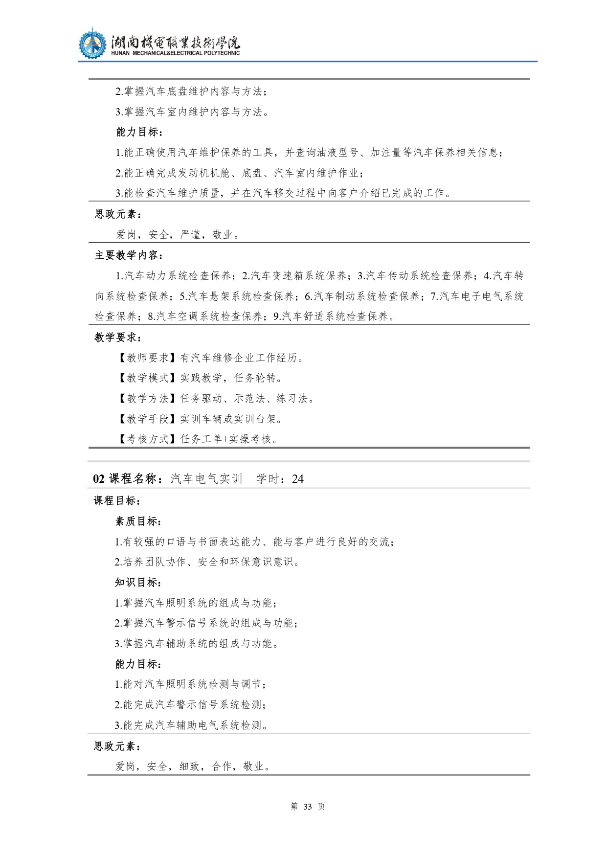 湖南機電職業技術學院2022級汽車檢測與維修技術專業人才培養方案V10.0_page-0035.jpg