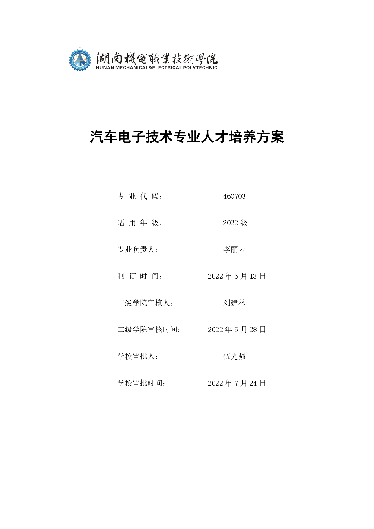 湖南機電職業技術學院2022版汽車電子技術專業人才培養方案V6_page-0001.jpg