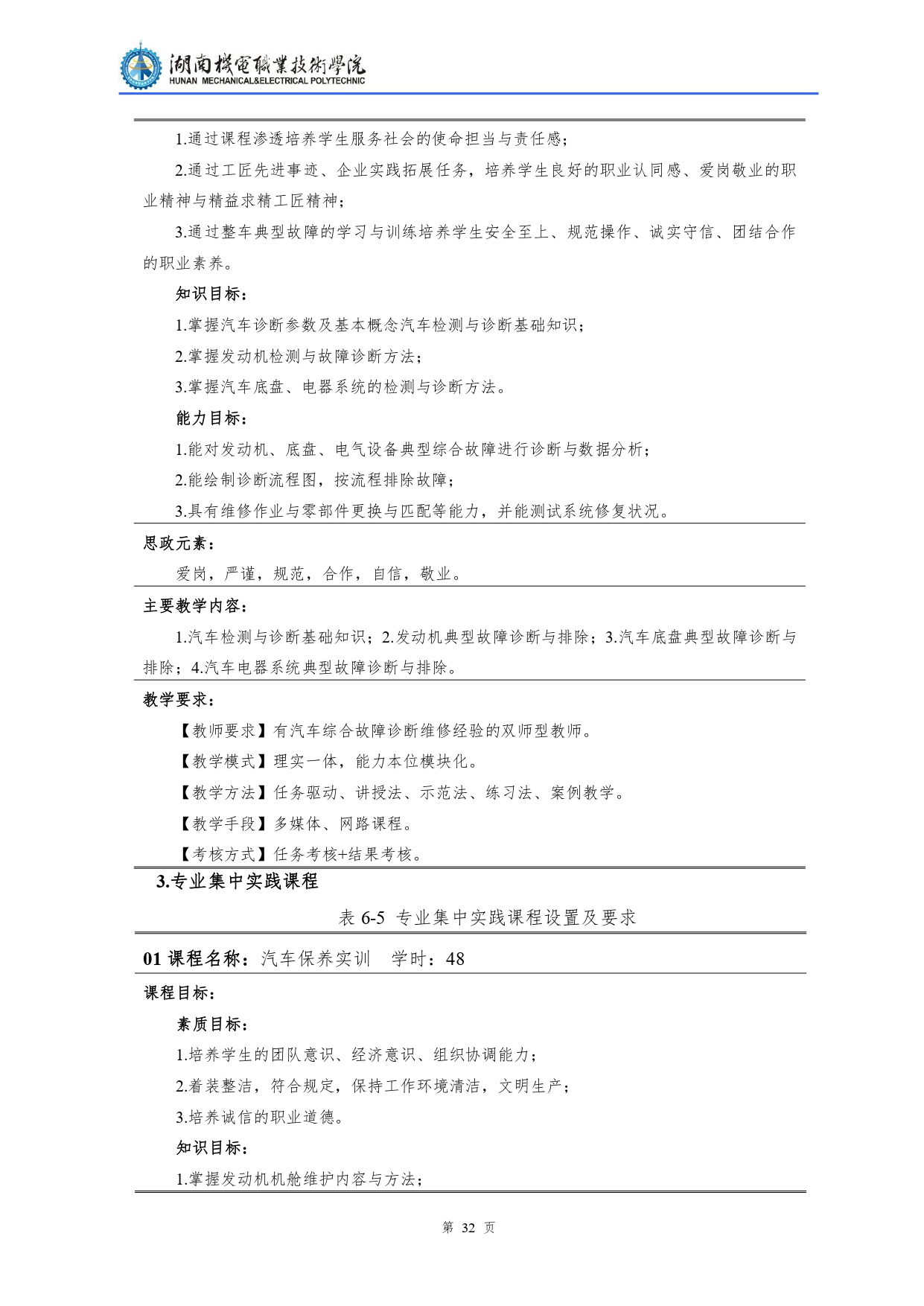 湖南機電職業技術學院2022級汽車檢測與維修技術專業人才培養方案V10.0_page-0034.jpg