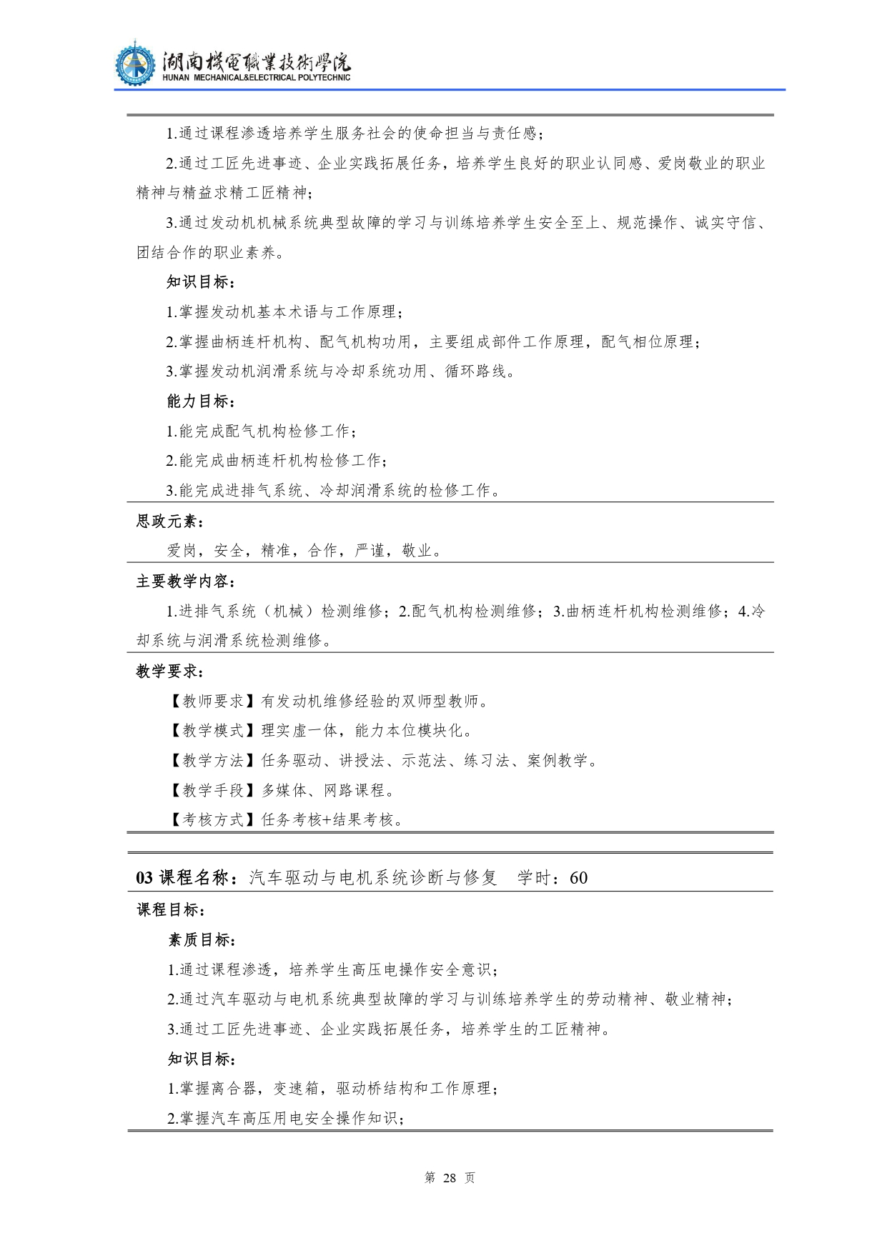 湖南機電職業技術學院2022級汽車檢測與維修技術專業人才培養方案V10.0_page-0030.jpg
